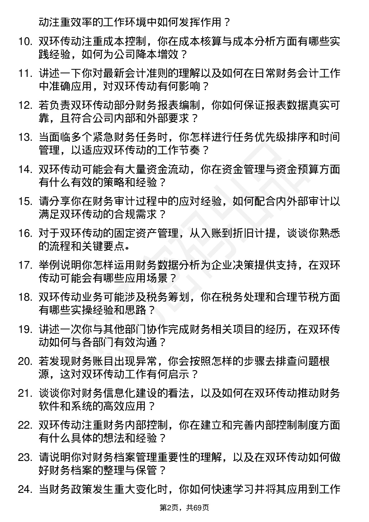 48道双环传动财务会计岗位面试题库及参考回答含考察点分析