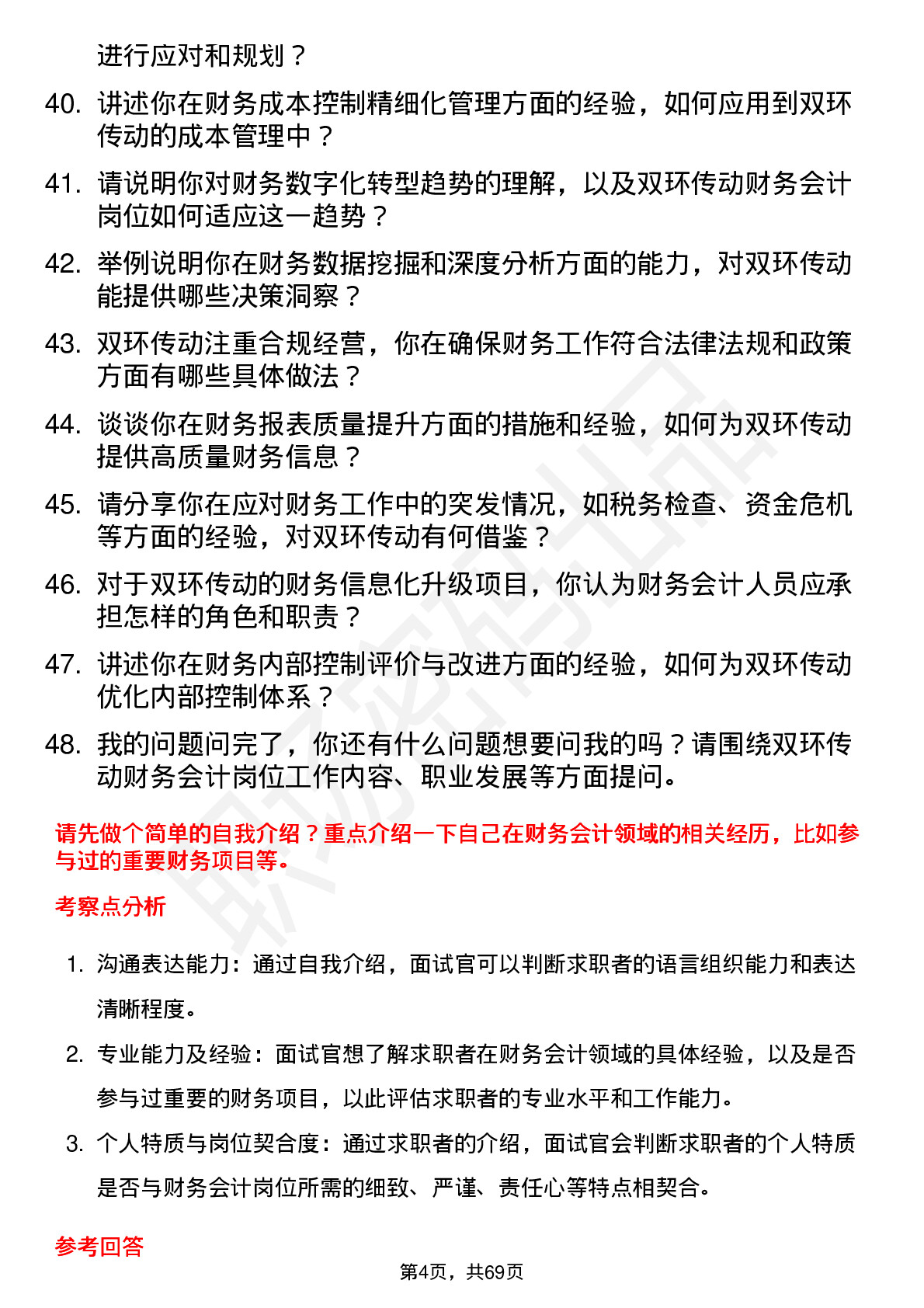 48道双环传动财务会计岗位面试题库及参考回答含考察点分析