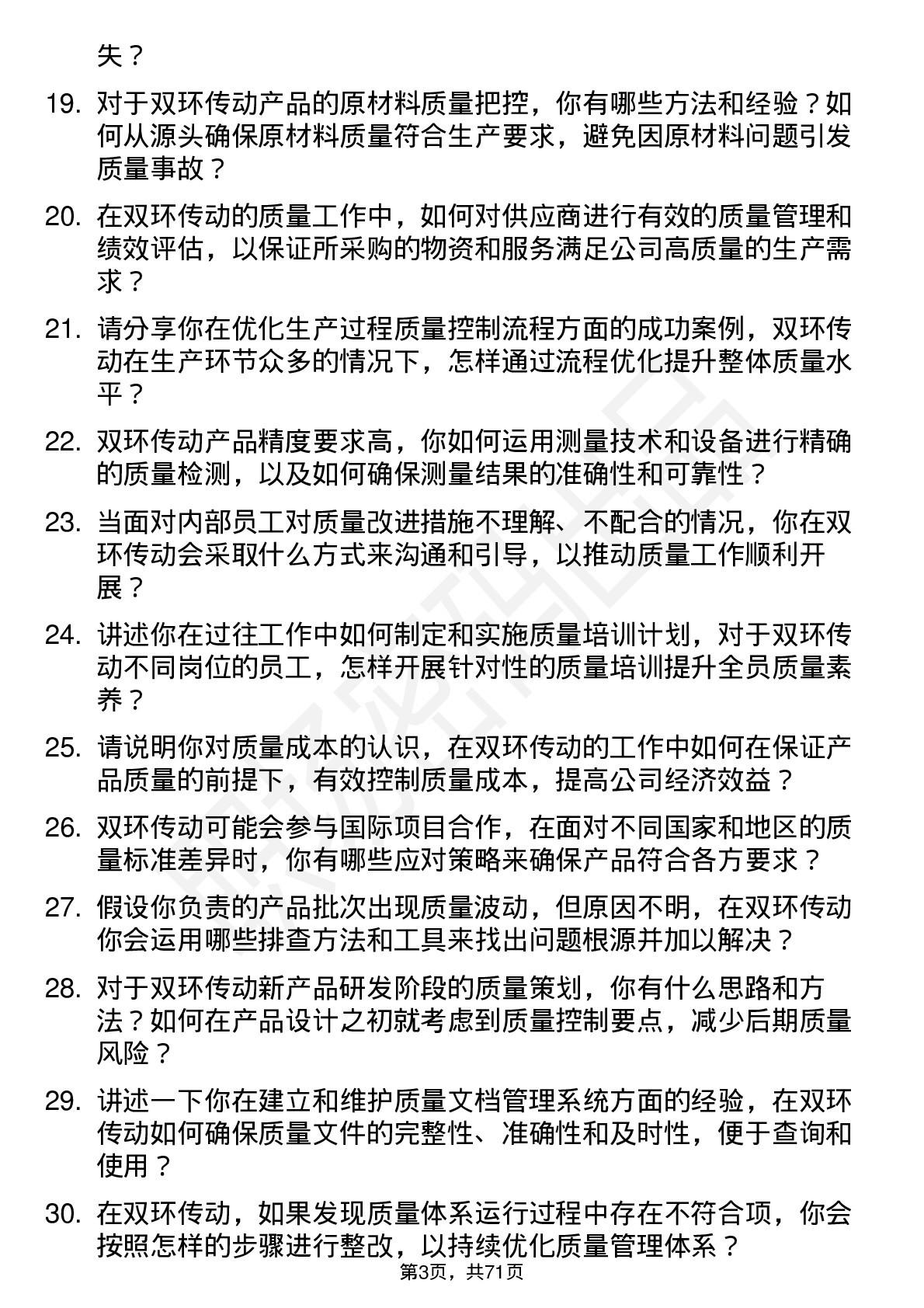 48道双环传动质量工程师岗位面试题库及参考回答含考察点分析