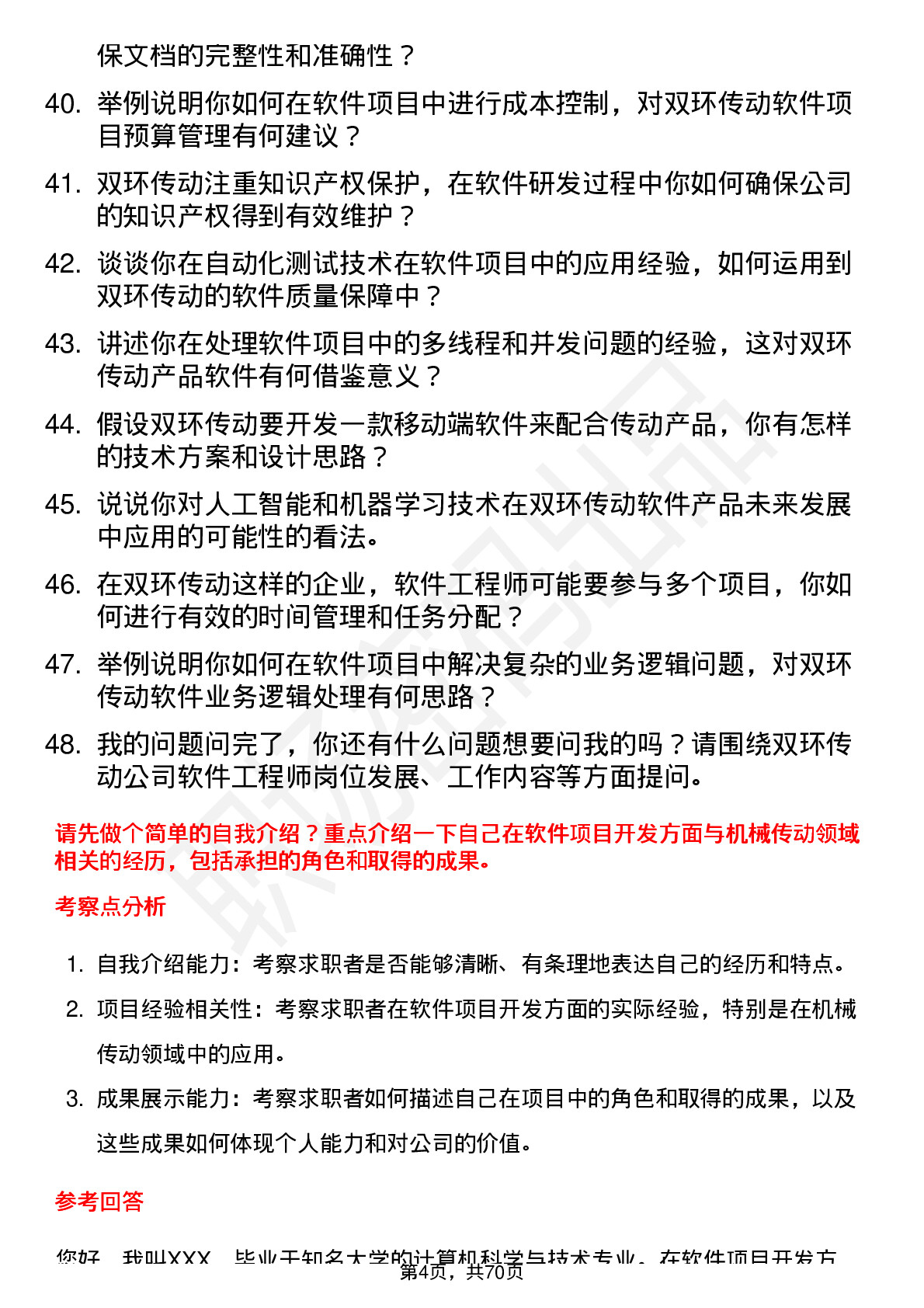 48道双环传动软件工程师岗位面试题库及参考回答含考察点分析