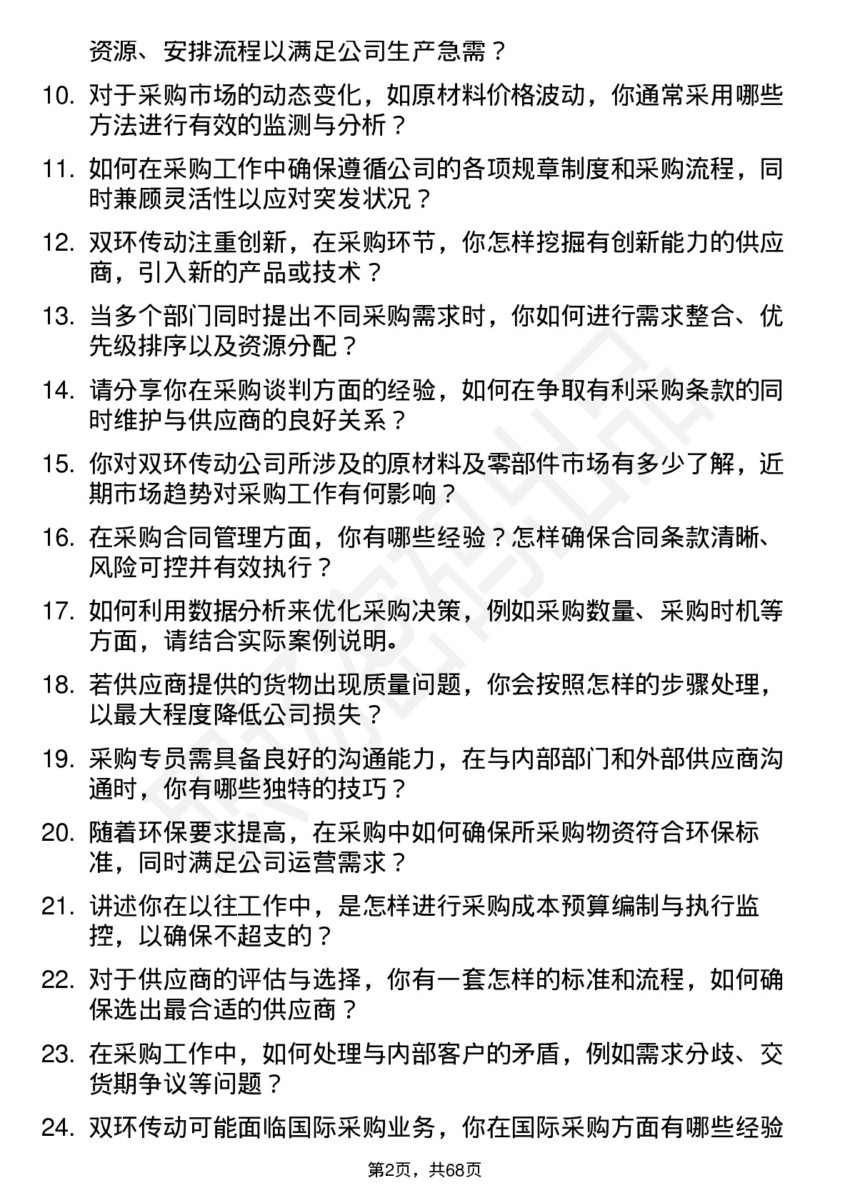 48道双环传动采购专员岗位面试题库及参考回答含考察点分析