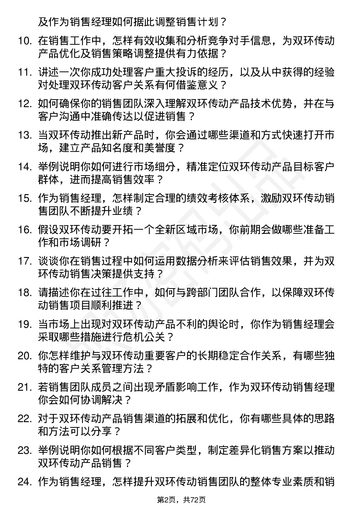 48道双环传动销售经理岗位面试题库及参考回答含考察点分析