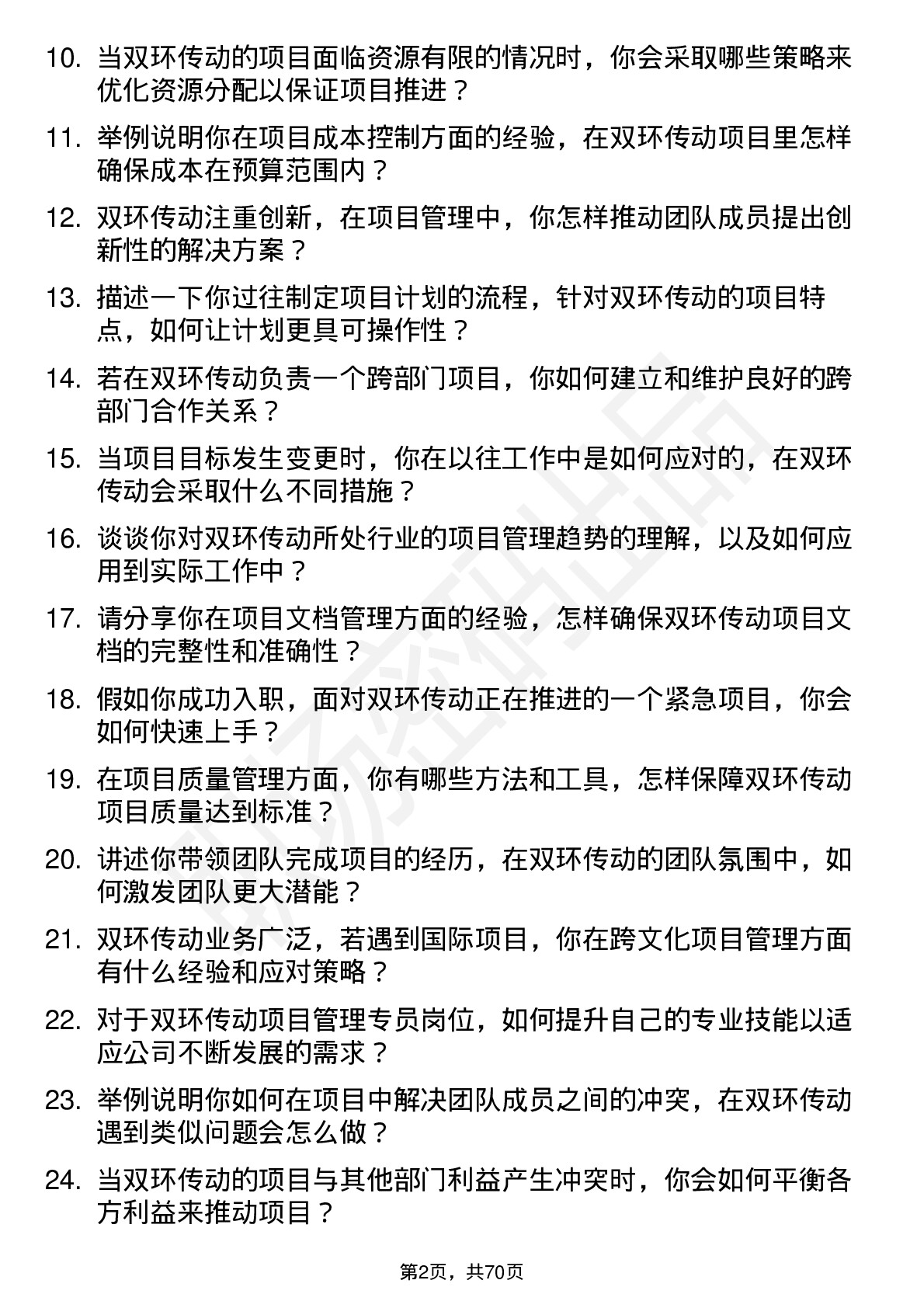 48道双环传动项目管理专员岗位面试题库及参考回答含考察点分析