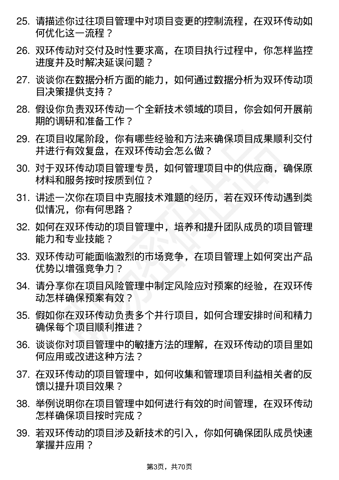 48道双环传动项目管理专员岗位面试题库及参考回答含考察点分析