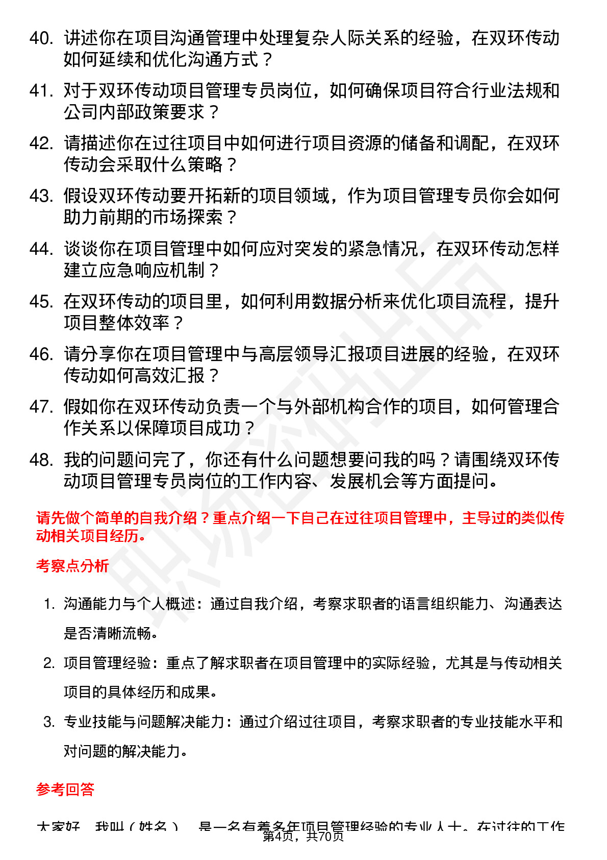 48道双环传动项目管理专员岗位面试题库及参考回答含考察点分析