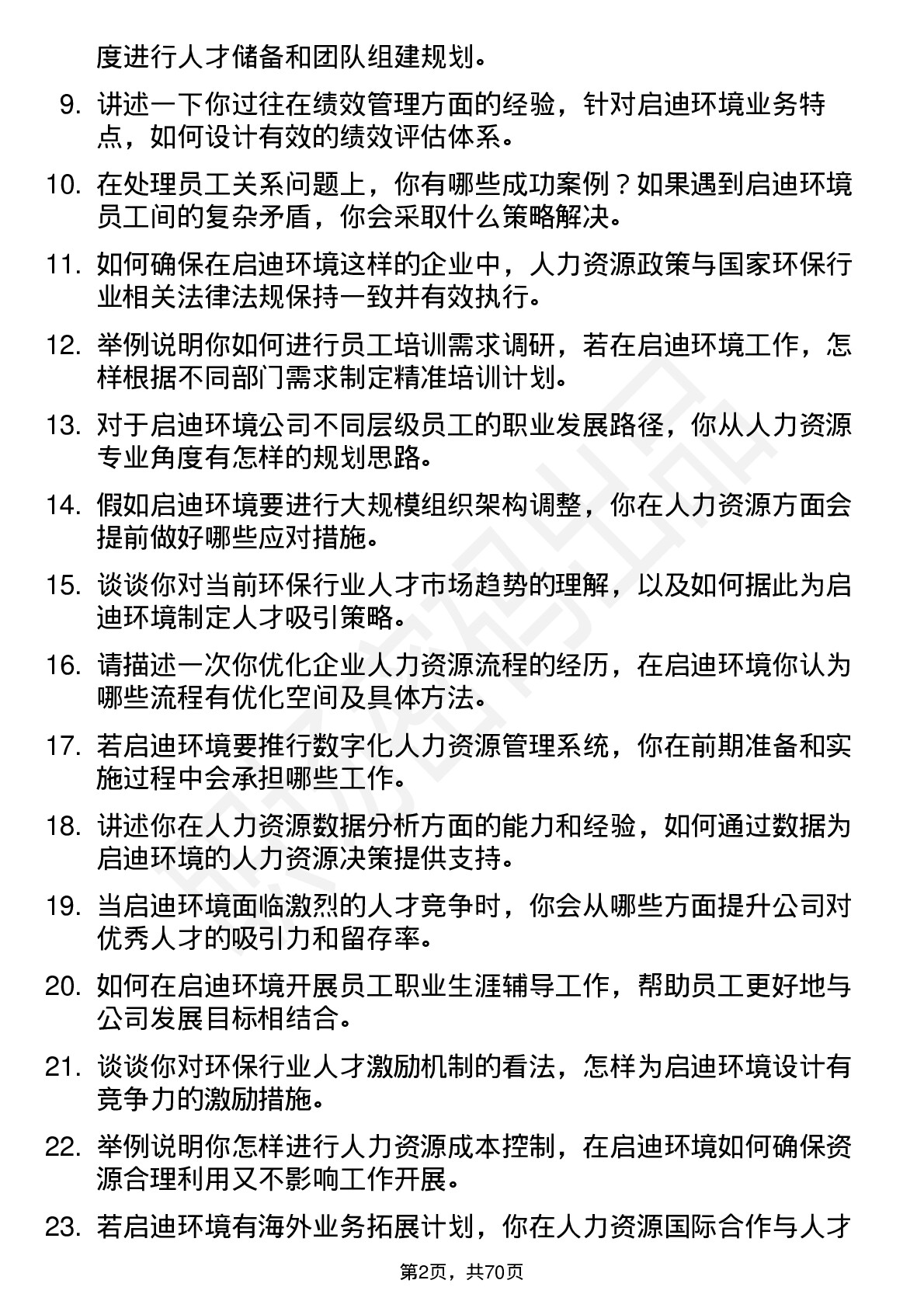 48道启迪环境人力资源岗岗位面试题库及参考回答含考察点分析