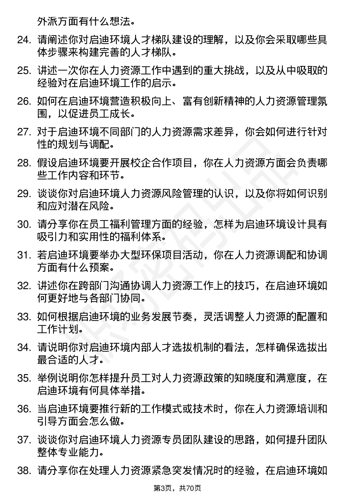 48道启迪环境人力资源岗岗位面试题库及参考回答含考察点分析