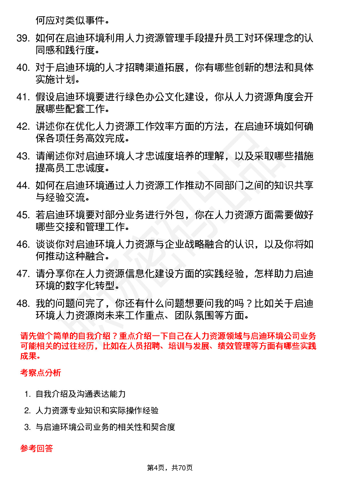 48道启迪环境人力资源岗岗位面试题库及参考回答含考察点分析