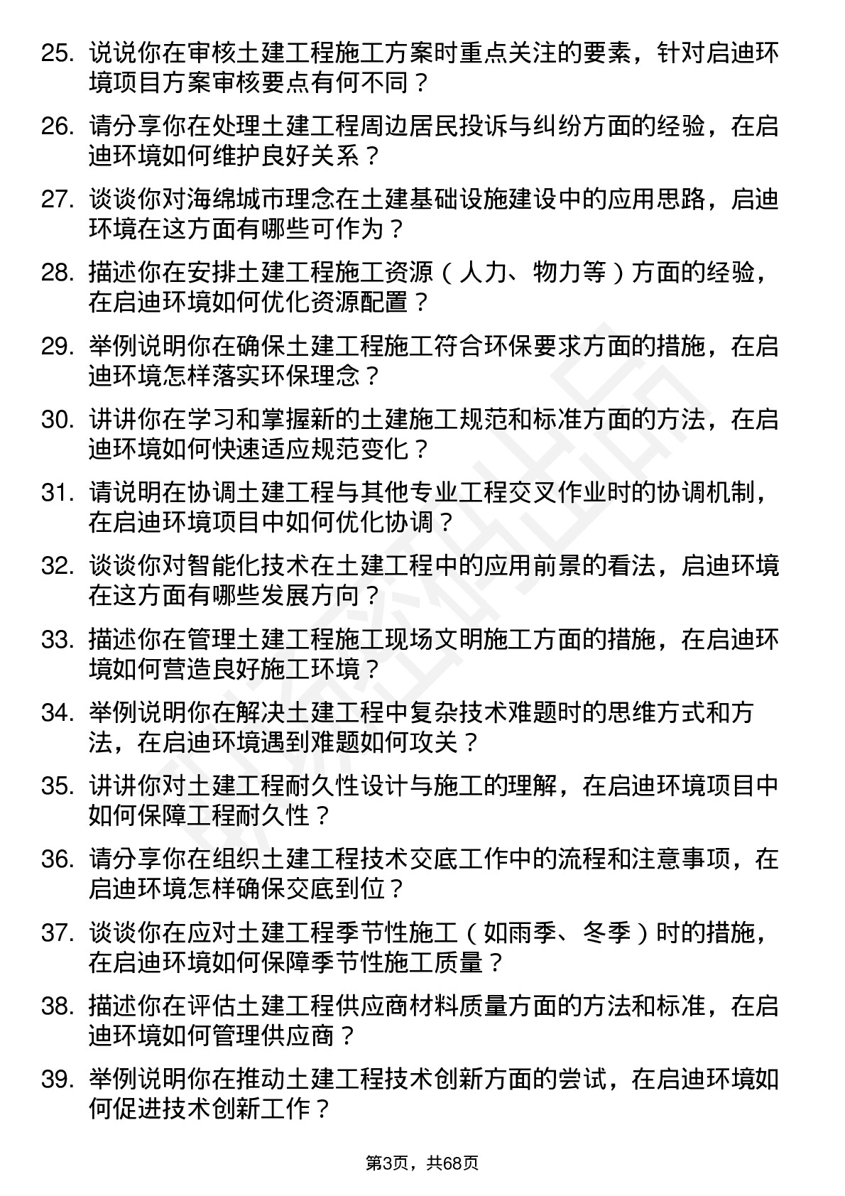 48道启迪环境土建工程师岗位面试题库及参考回答含考察点分析