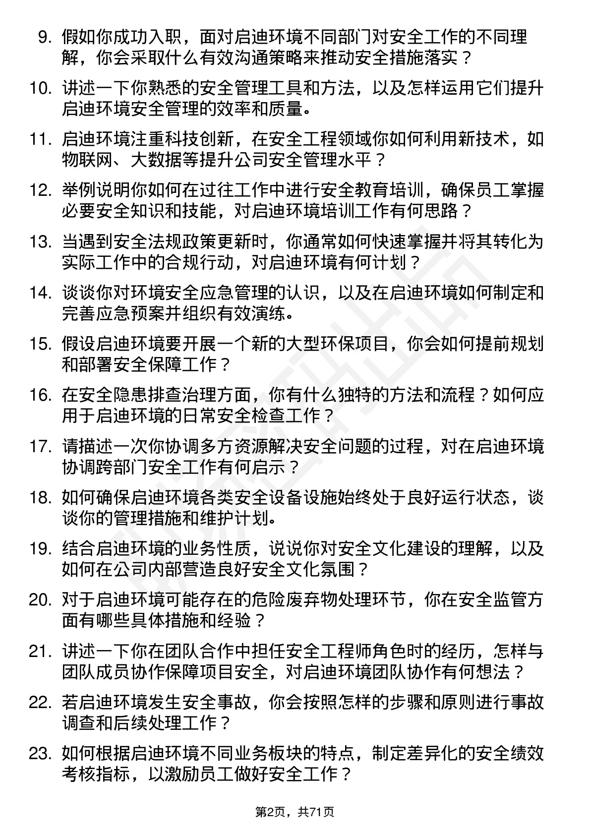 48道启迪环境安全工程师岗位面试题库及参考回答含考察点分析