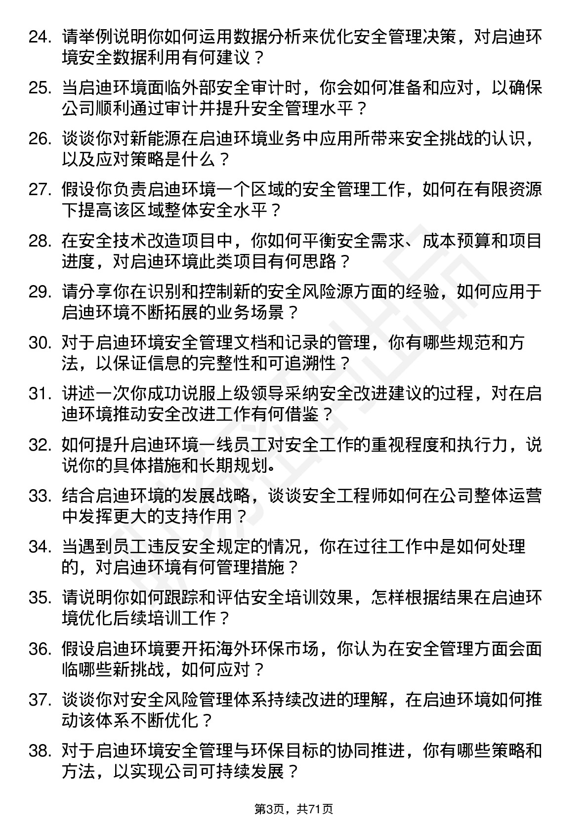 48道启迪环境安全工程师岗位面试题库及参考回答含考察点分析