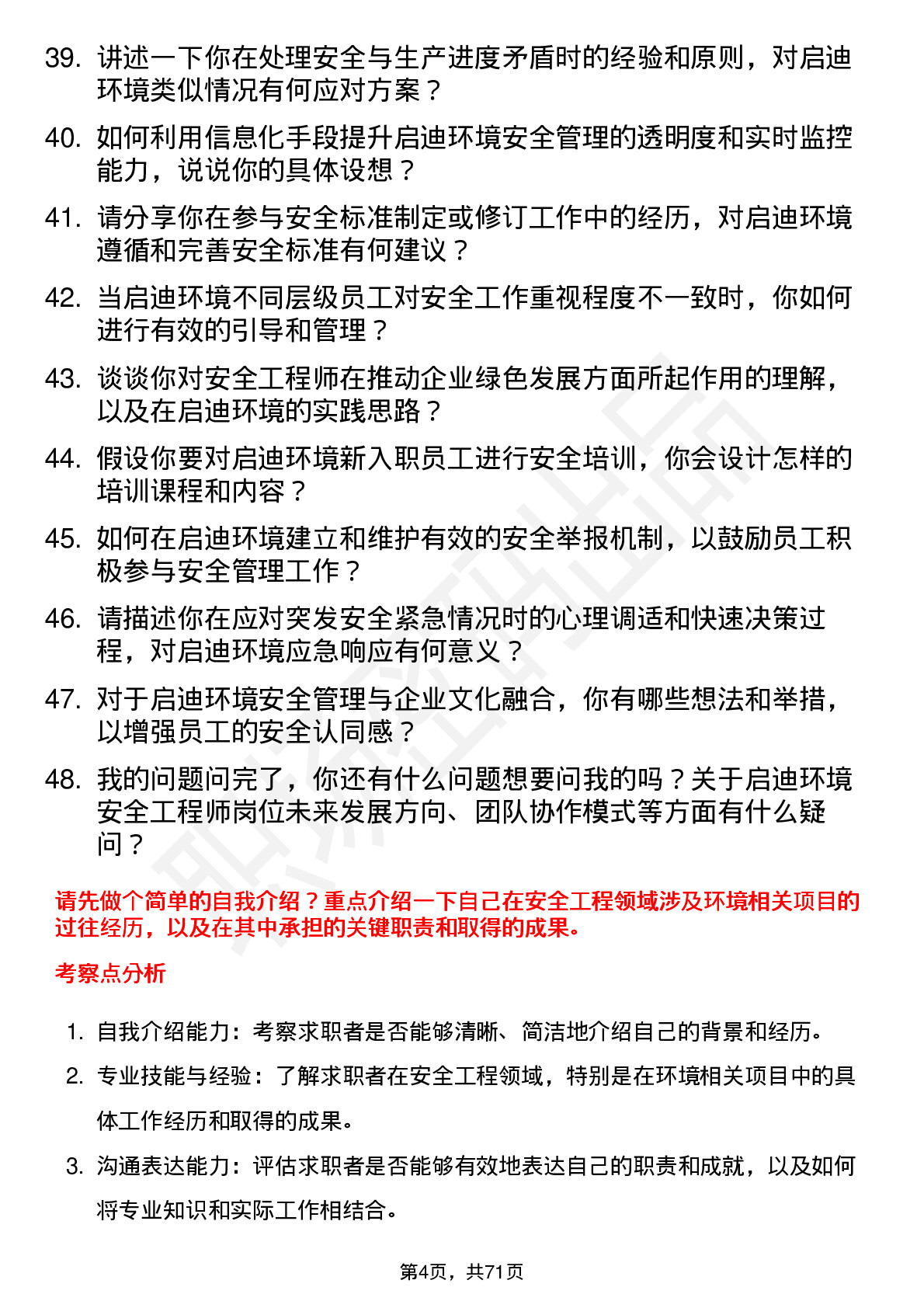 48道启迪环境安全工程师岗位面试题库及参考回答含考察点分析