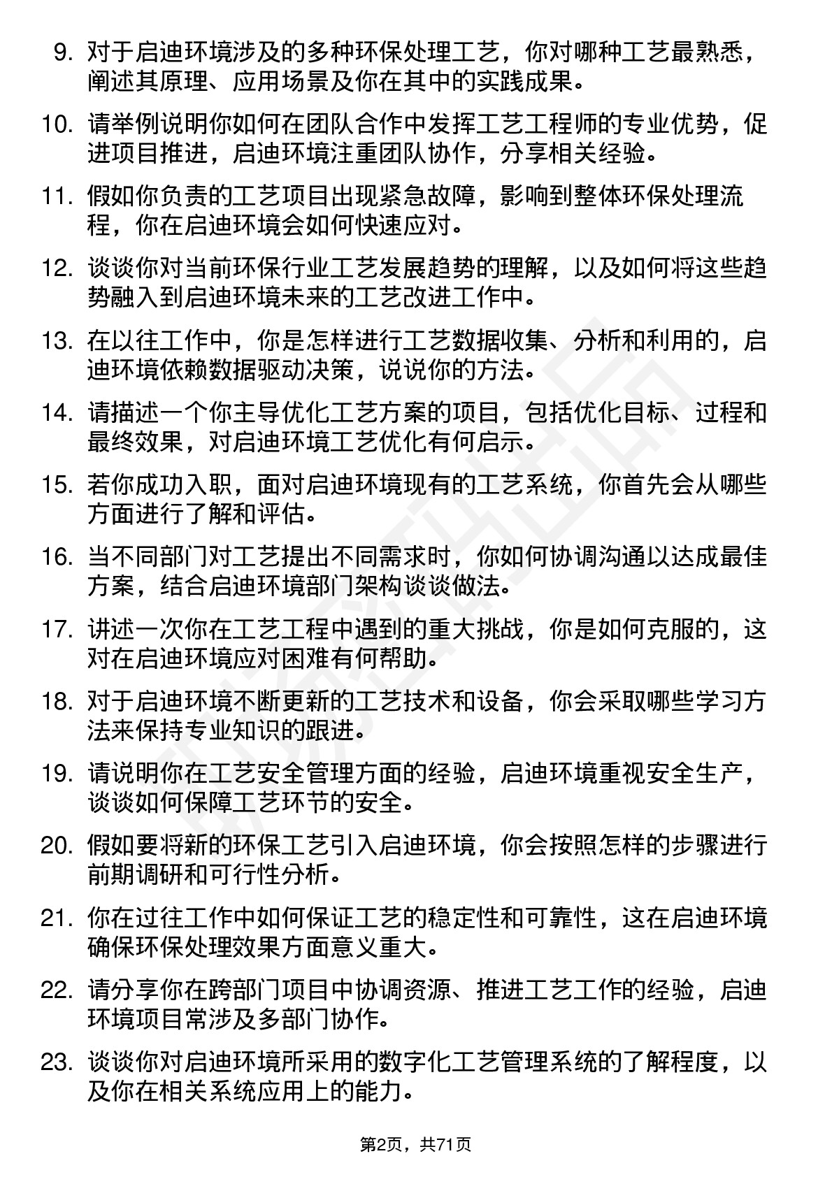 48道启迪环境工艺工程师岗位面试题库及参考回答含考察点分析