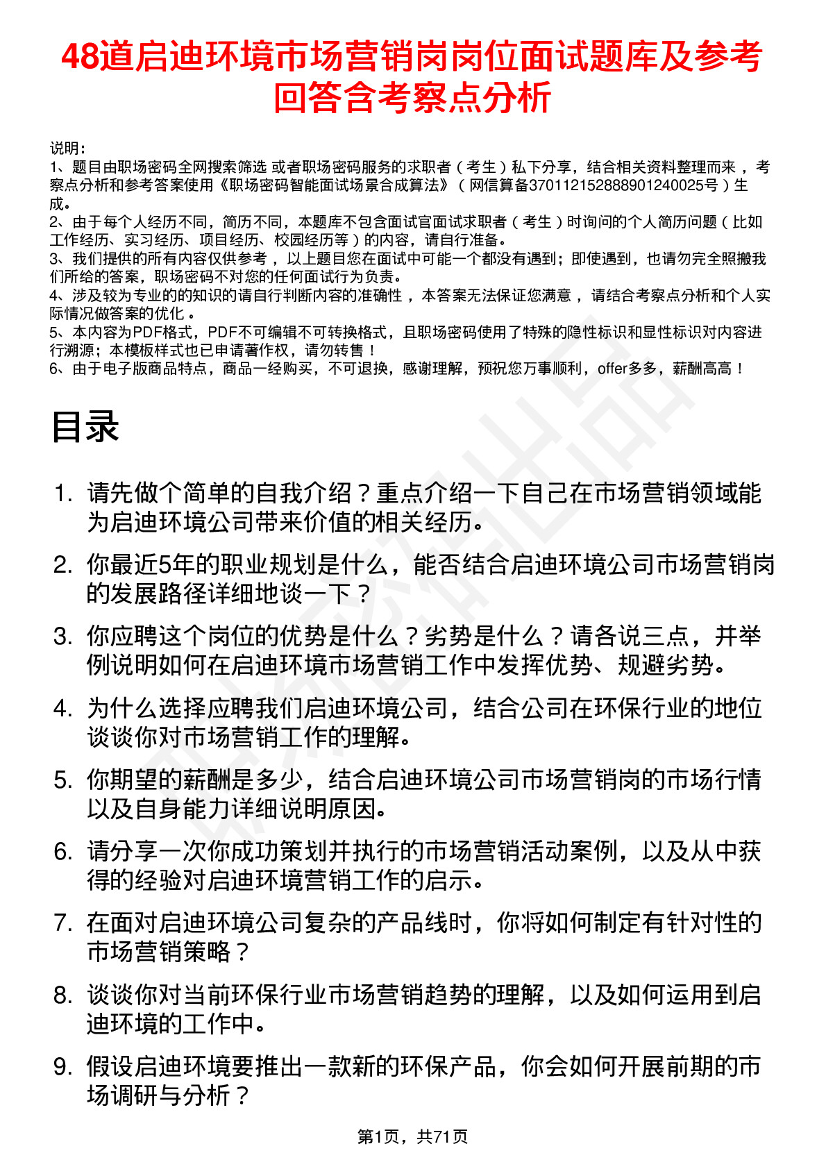 48道启迪环境市场营销岗岗位面试题库及参考回答含考察点分析