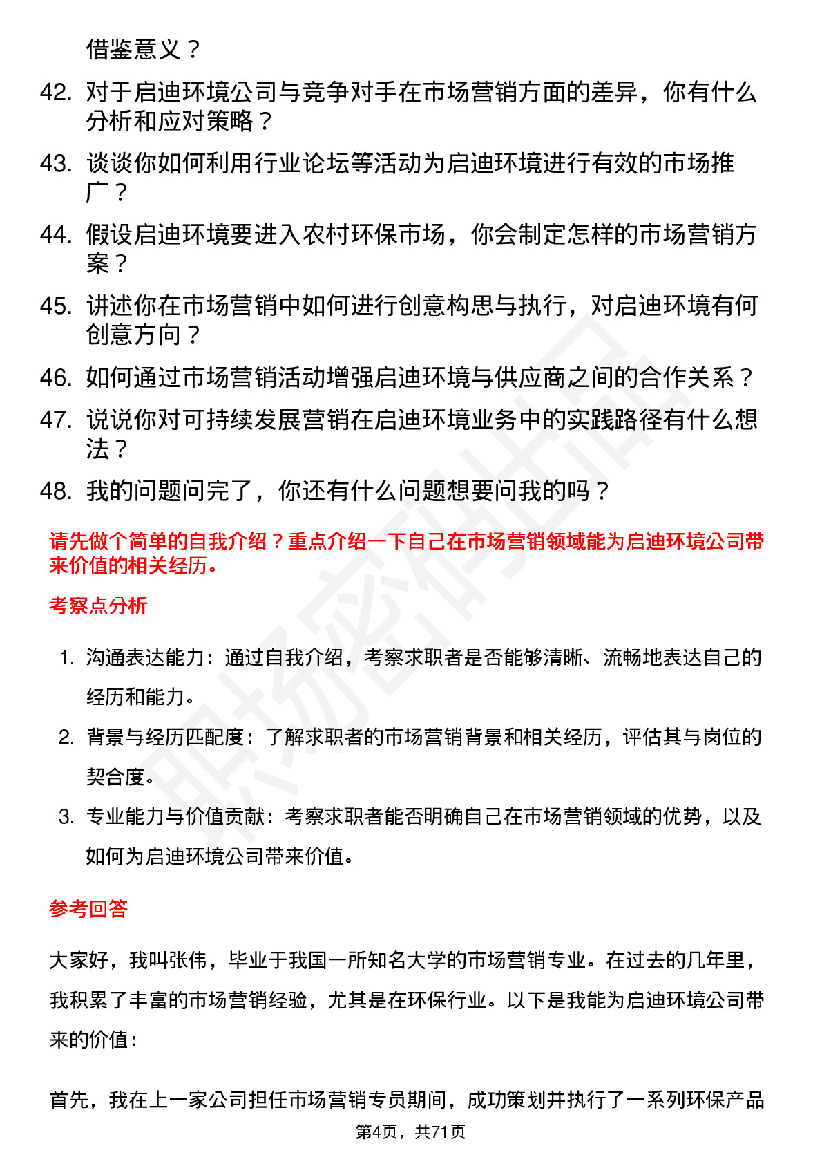 48道启迪环境市场营销岗岗位面试题库及参考回答含考察点分析