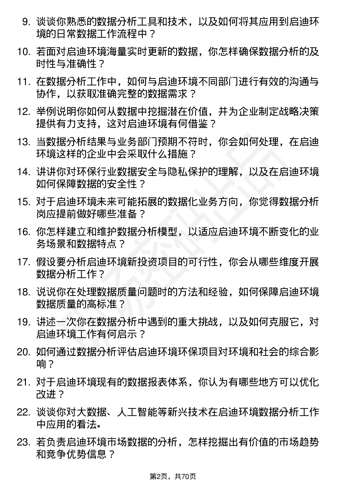 48道启迪环境数据分析岗岗位面试题库及参考回答含考察点分析