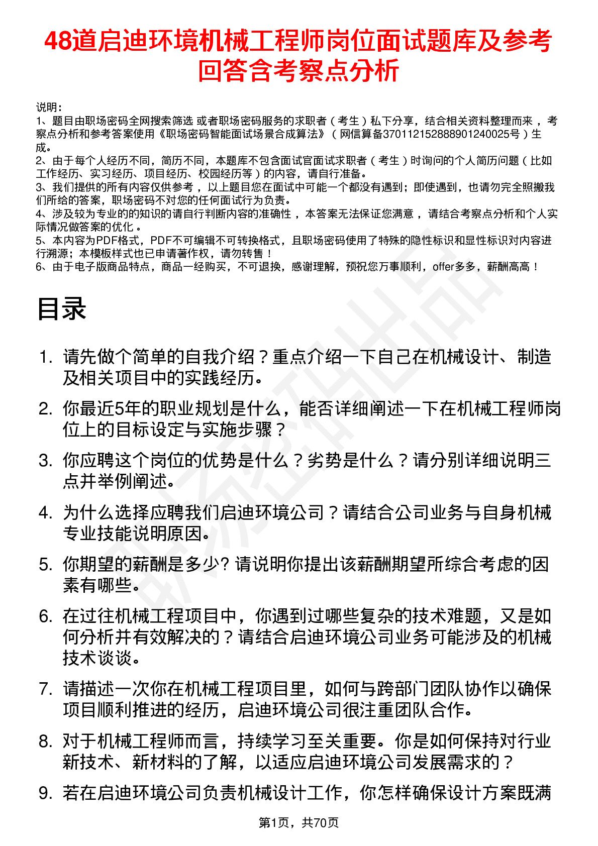 48道启迪环境机械工程师岗位面试题库及参考回答含考察点分析