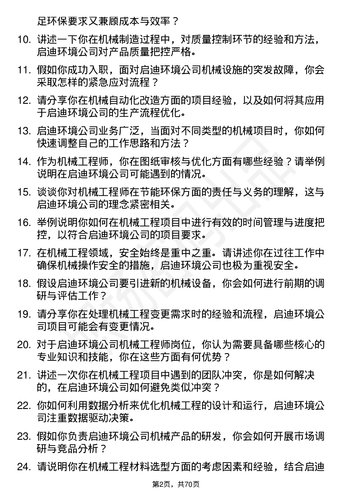 48道启迪环境机械工程师岗位面试题库及参考回答含考察点分析