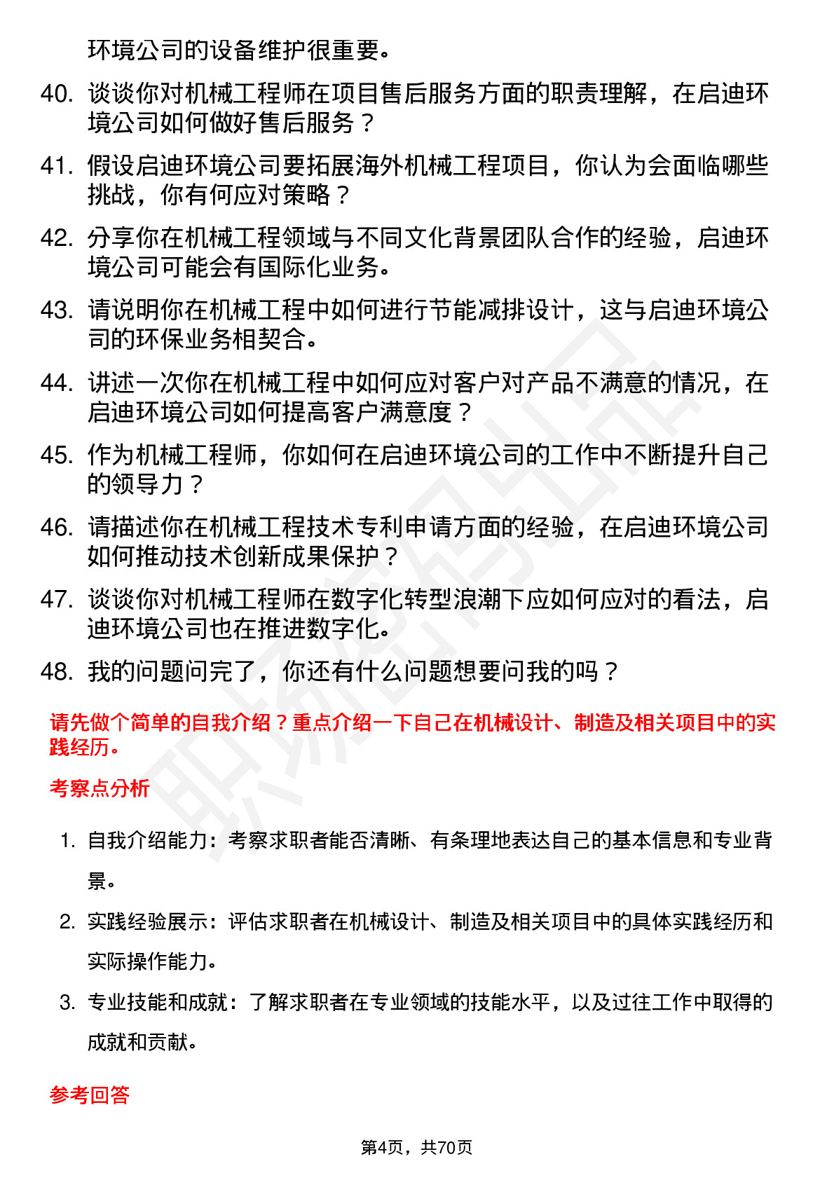 48道启迪环境机械工程师岗位面试题库及参考回答含考察点分析