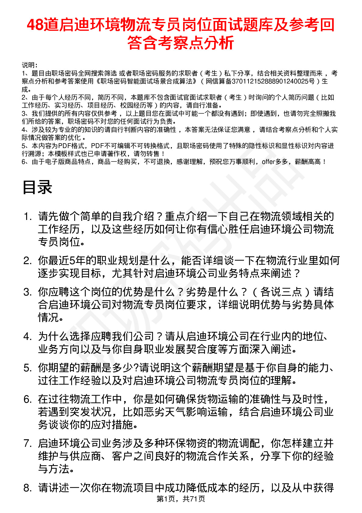 48道启迪环境物流专员岗位面试题库及参考回答含考察点分析