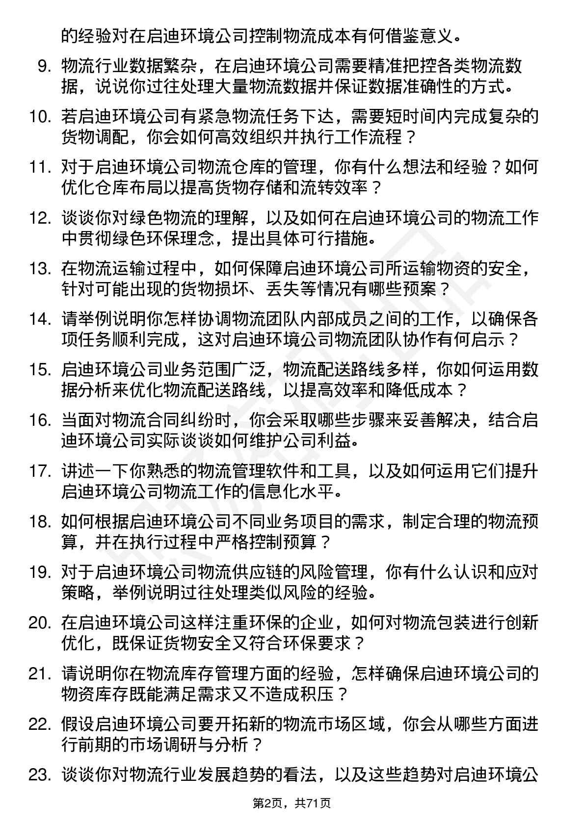 48道启迪环境物流专员岗位面试题库及参考回答含考察点分析