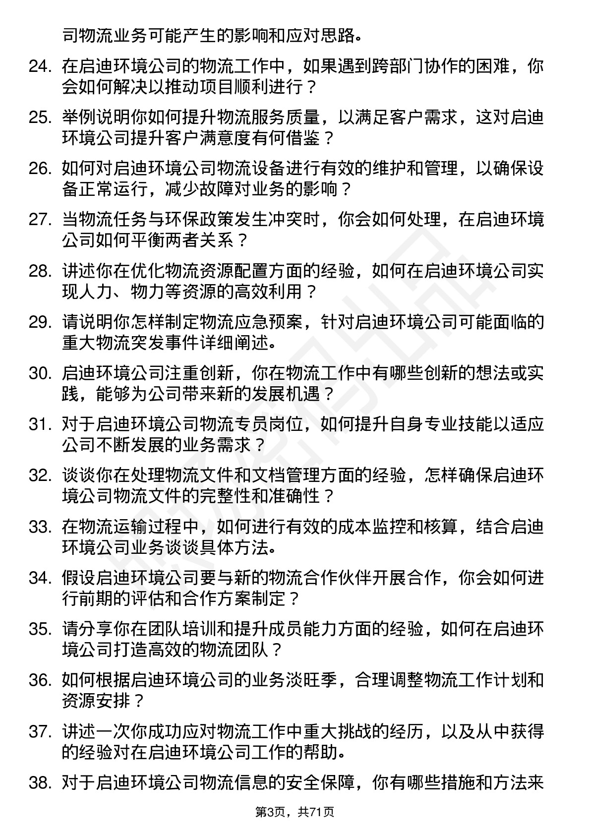 48道启迪环境物流专员岗位面试题库及参考回答含考察点分析