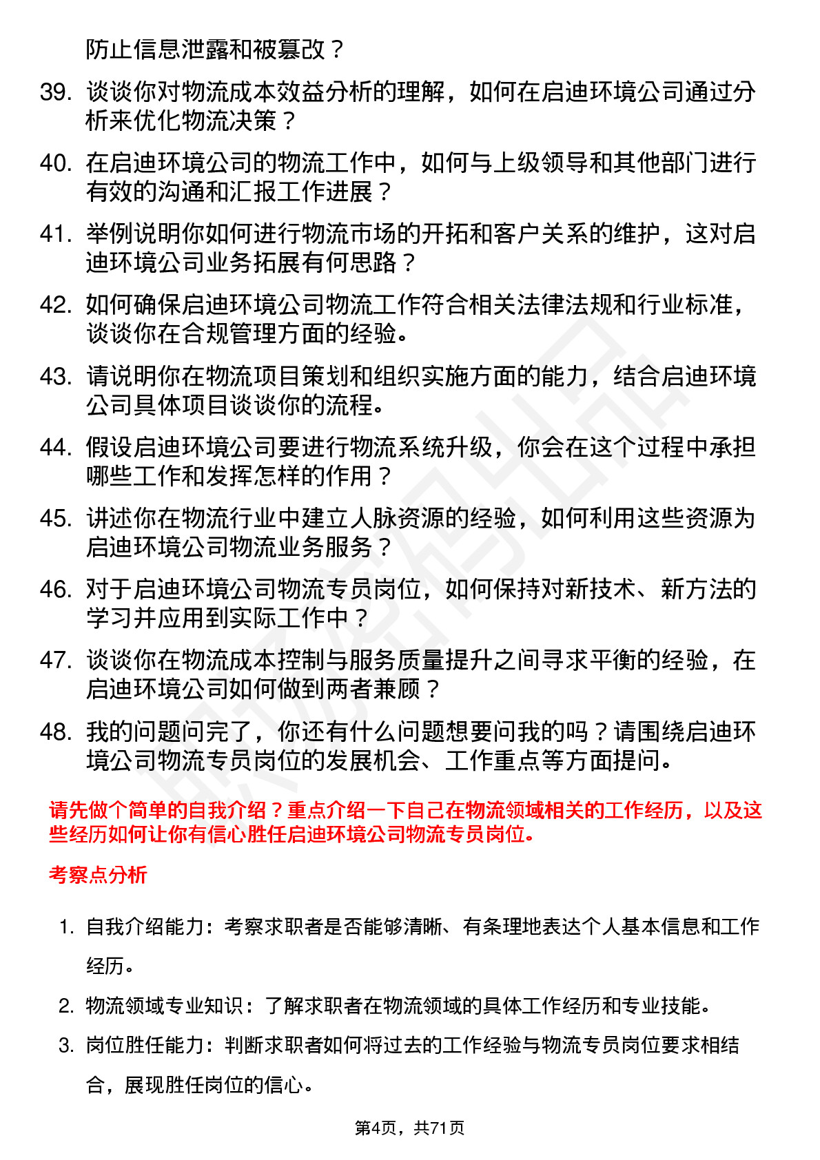 48道启迪环境物流专员岗位面试题库及参考回答含考察点分析