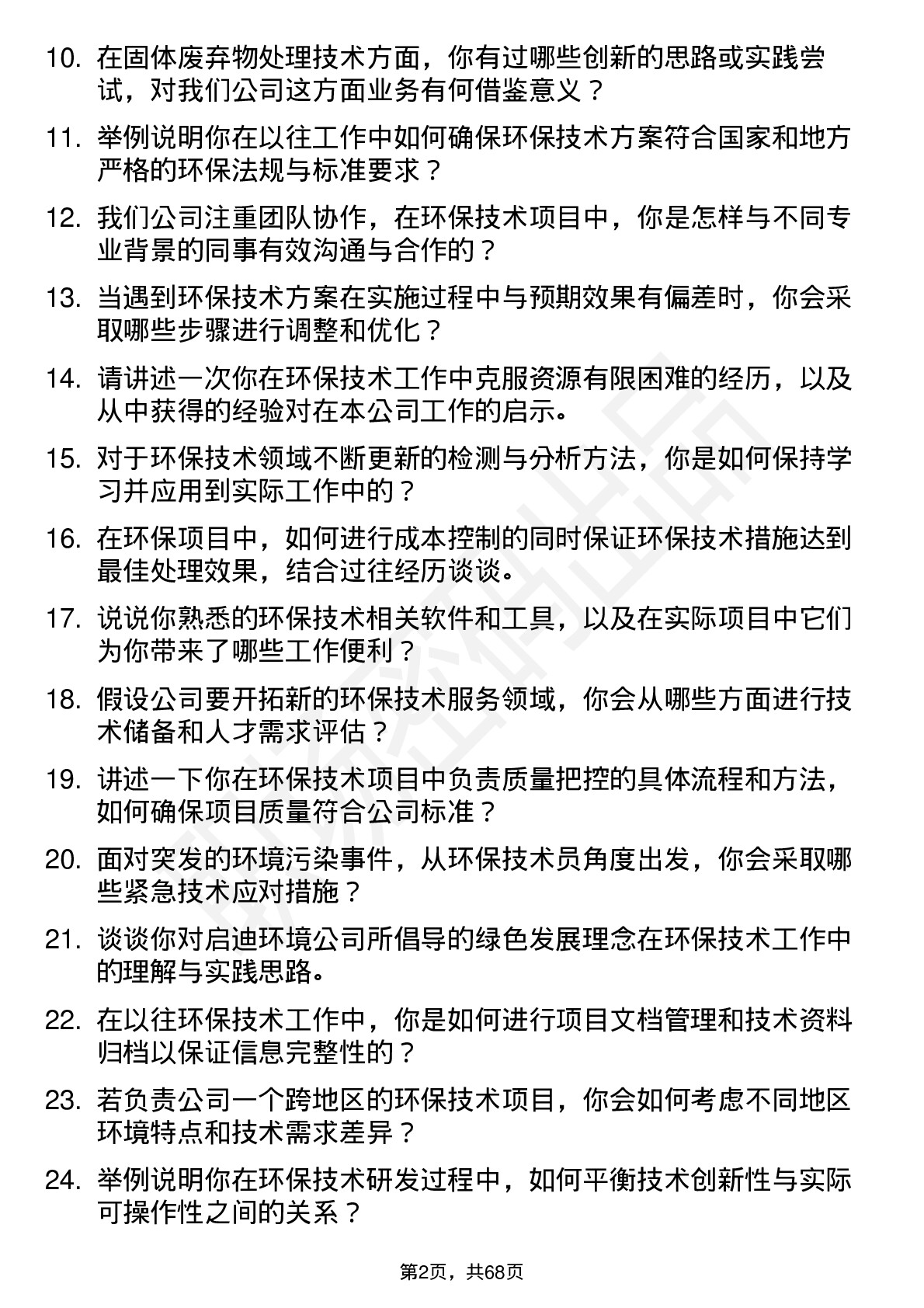 48道启迪环境环保技术员岗位面试题库及参考回答含考察点分析