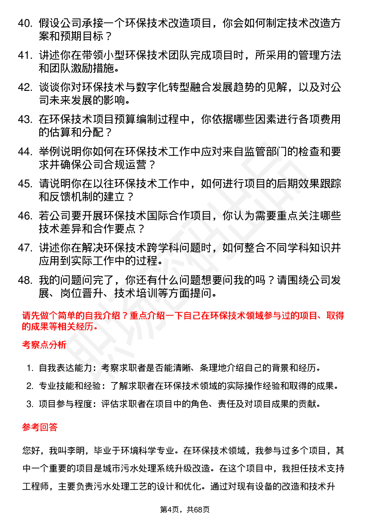 48道启迪环境环保技术员岗位面试题库及参考回答含考察点分析