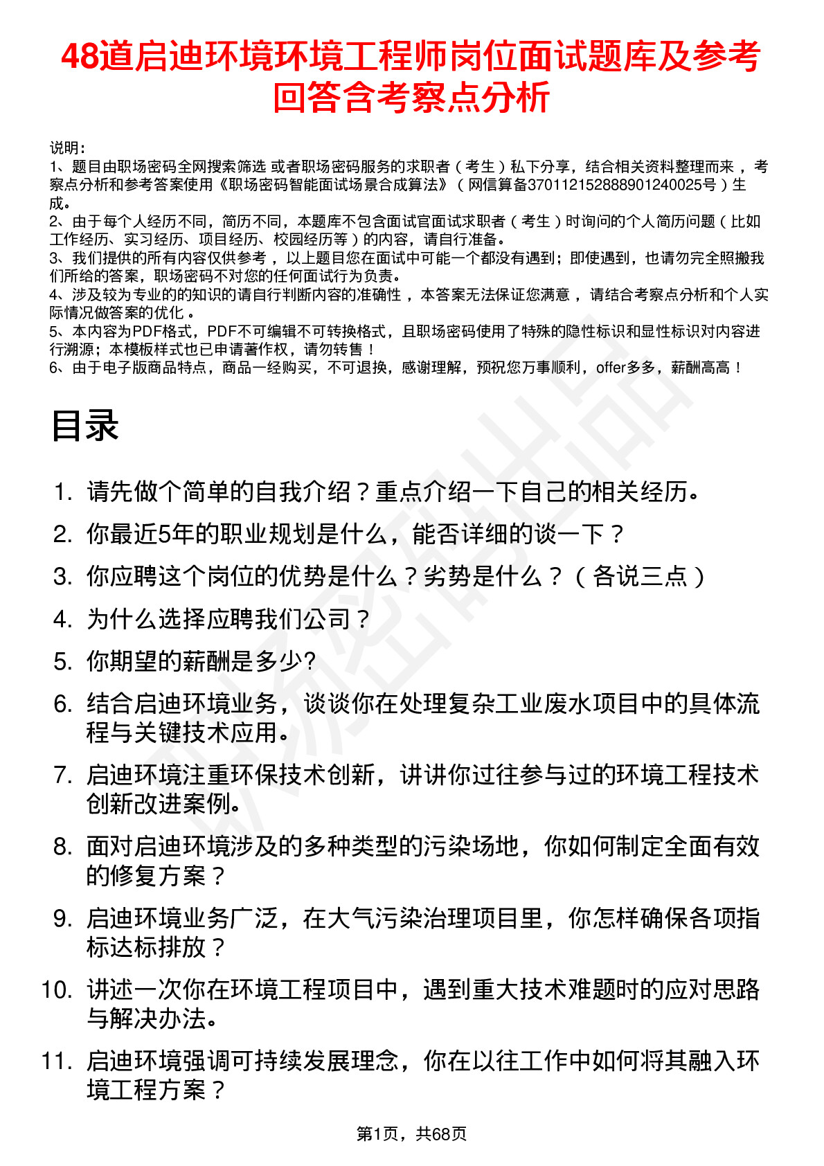 48道启迪环境环境工程师岗位面试题库及参考回答含考察点分析