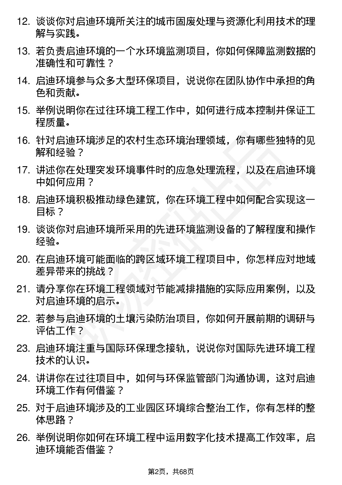 48道启迪环境环境工程师岗位面试题库及参考回答含考察点分析