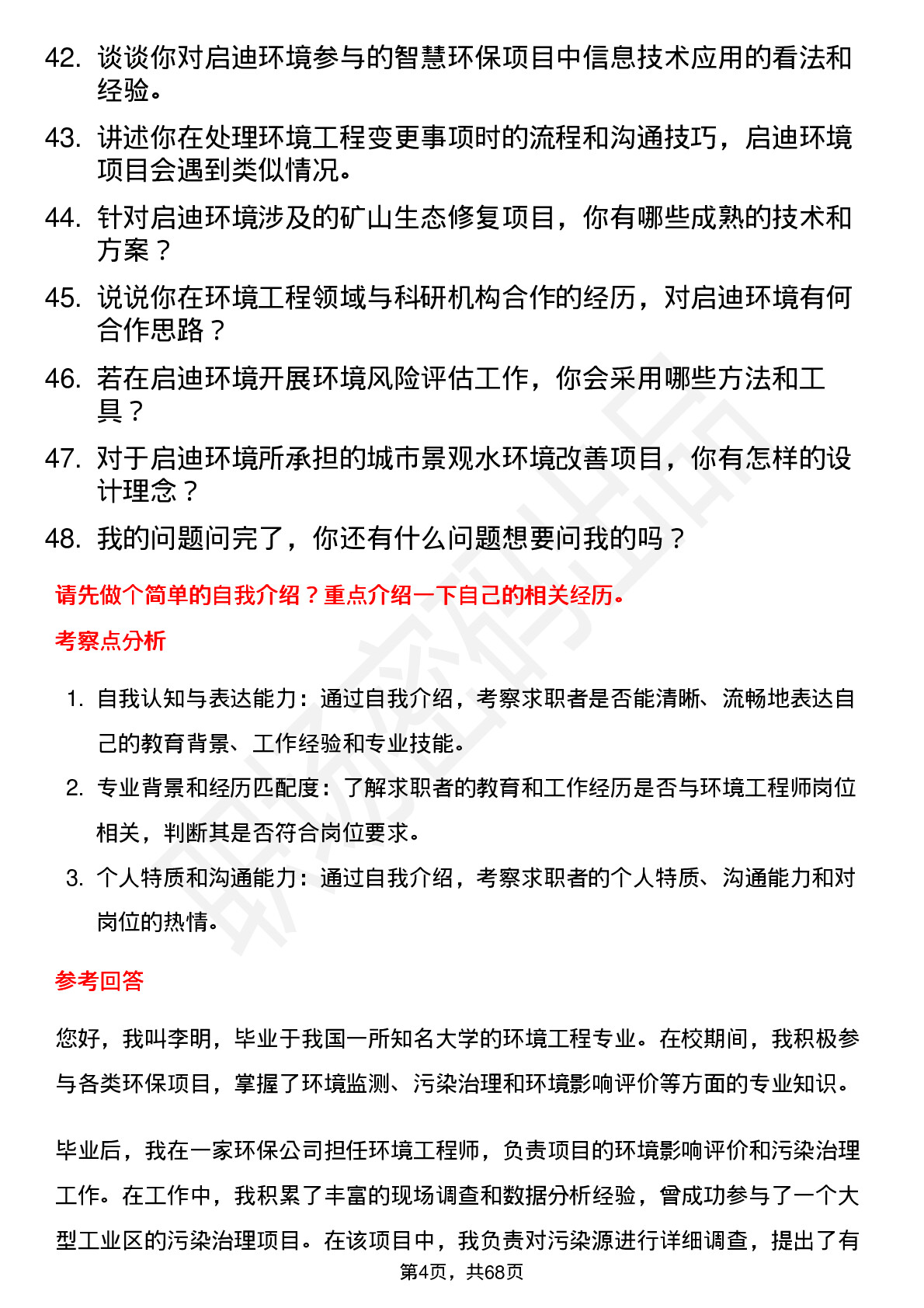 48道启迪环境环境工程师岗位面试题库及参考回答含考察点分析