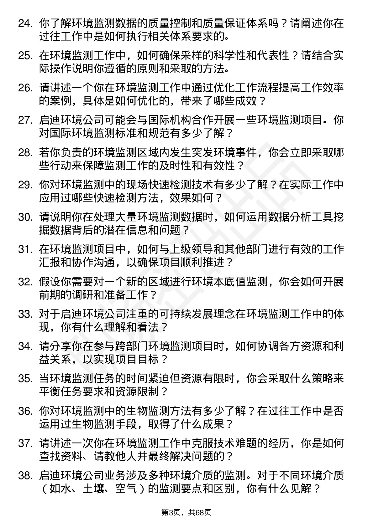 48道启迪环境环境监测员岗位面试题库及参考回答含考察点分析