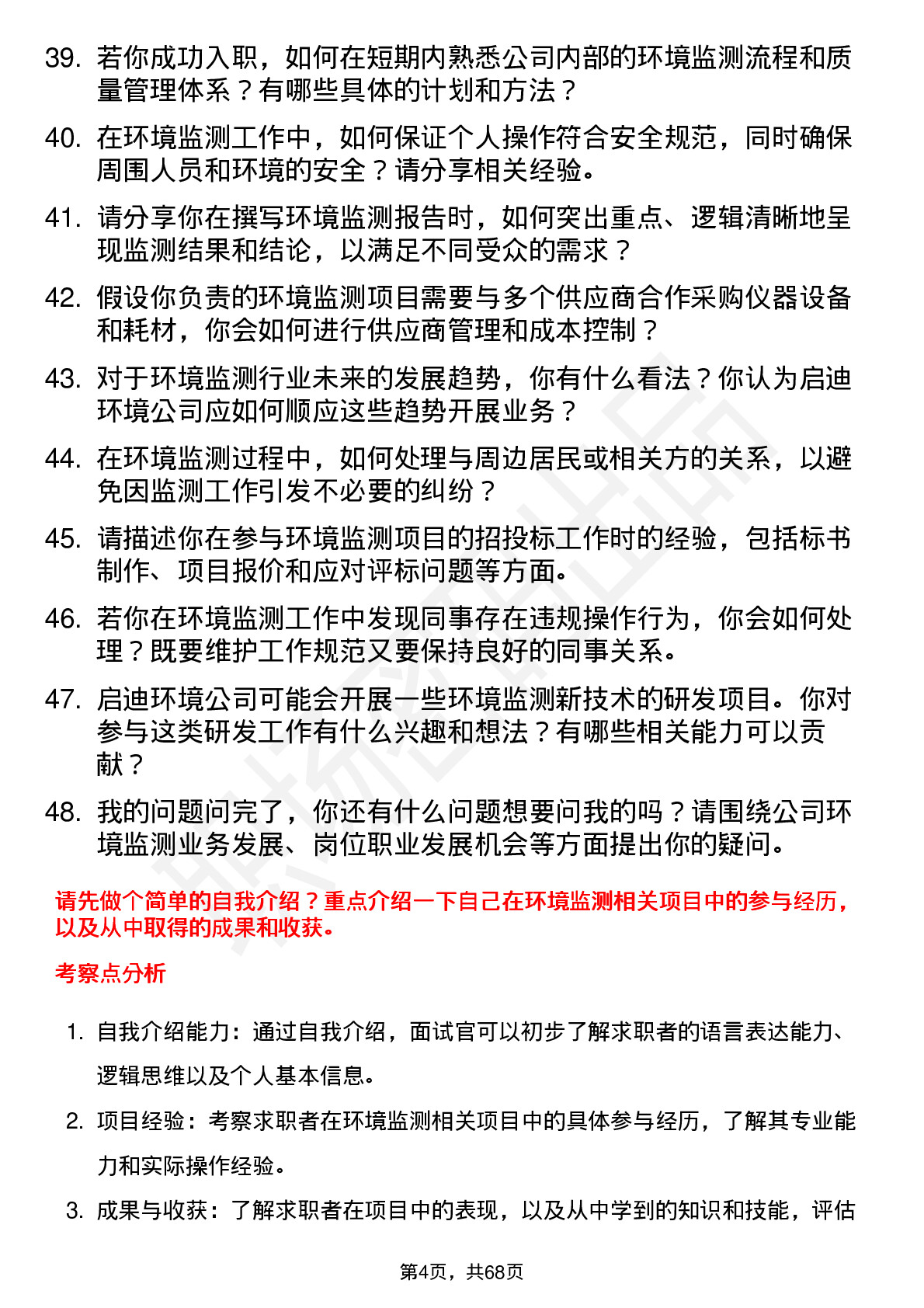 48道启迪环境环境监测员岗位面试题库及参考回答含考察点分析