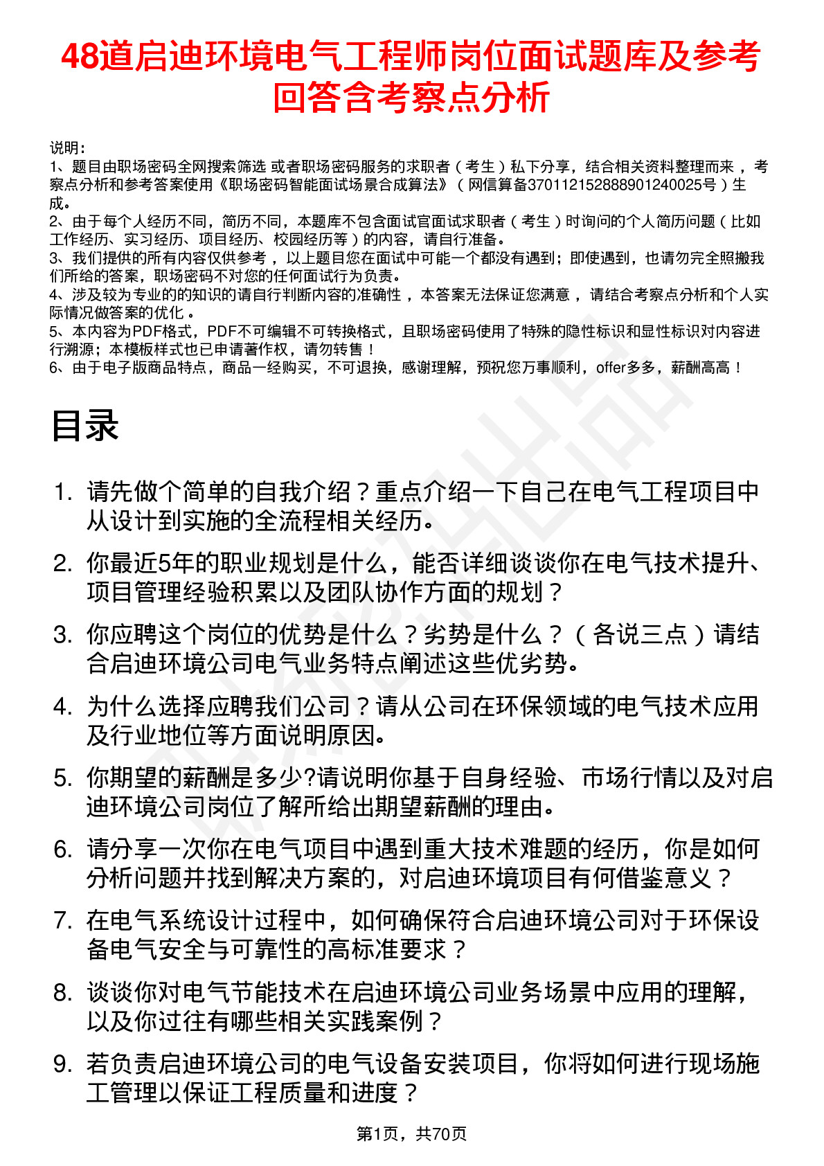 48道启迪环境电气工程师岗位面试题库及参考回答含考察点分析