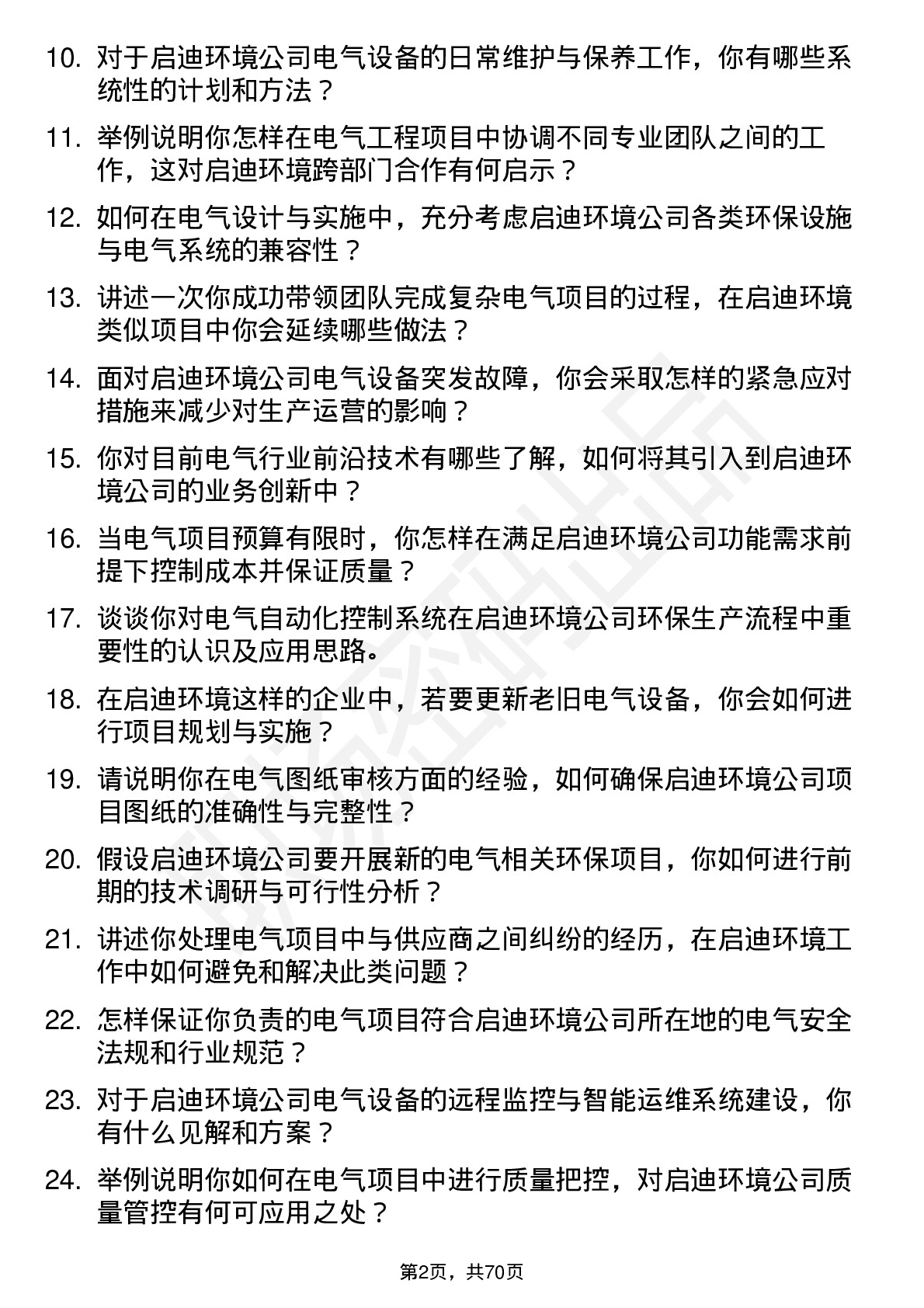 48道启迪环境电气工程师岗位面试题库及参考回答含考察点分析