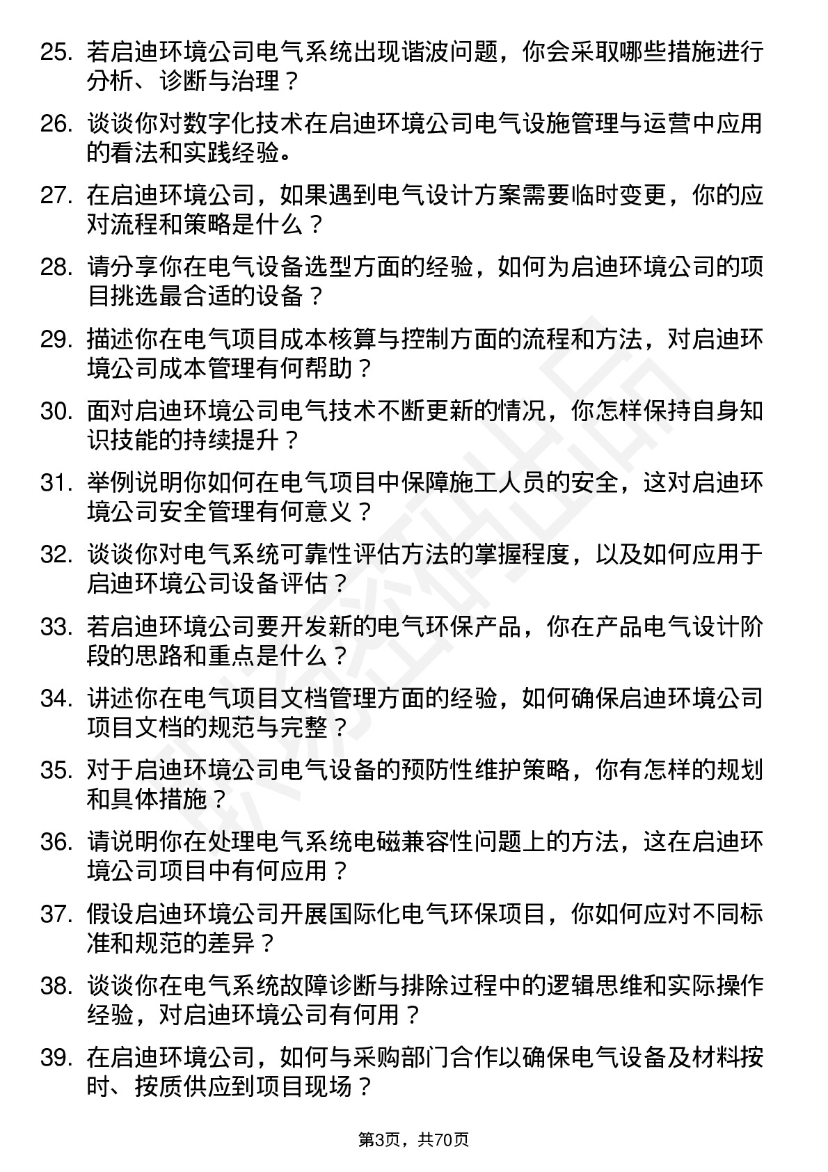 48道启迪环境电气工程师岗位面试题库及参考回答含考察点分析