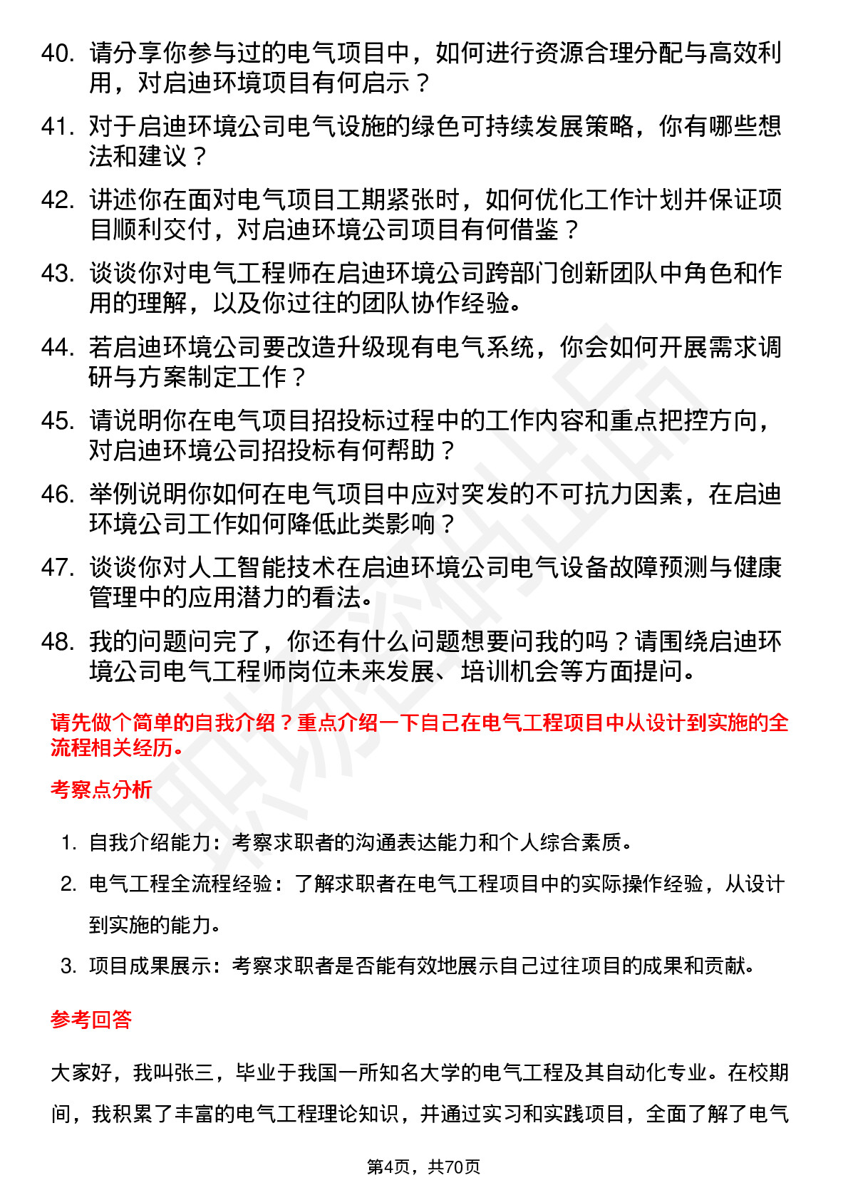 48道启迪环境电气工程师岗位面试题库及参考回答含考察点分析