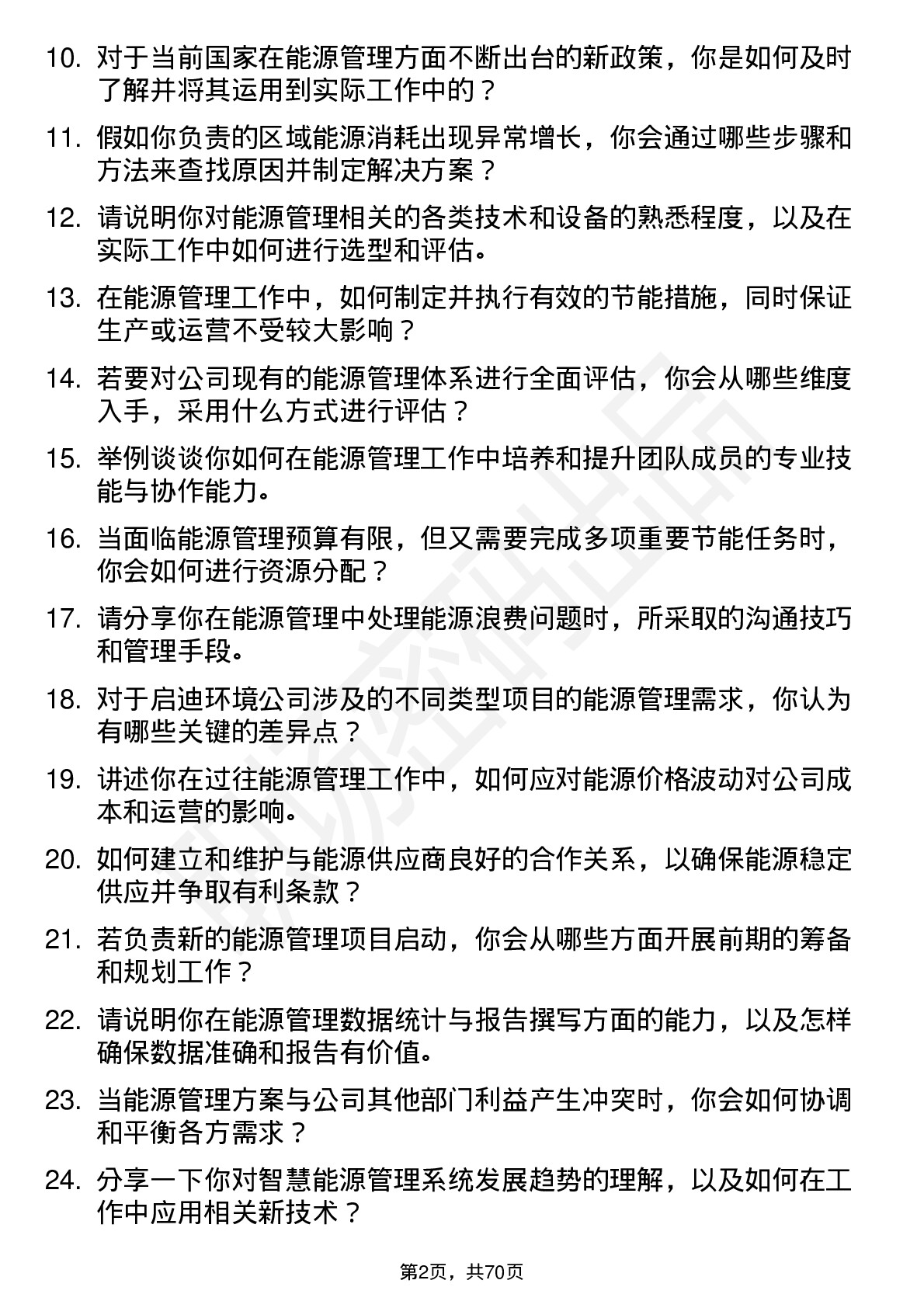 48道启迪环境能源管理岗岗位面试题库及参考回答含考察点分析