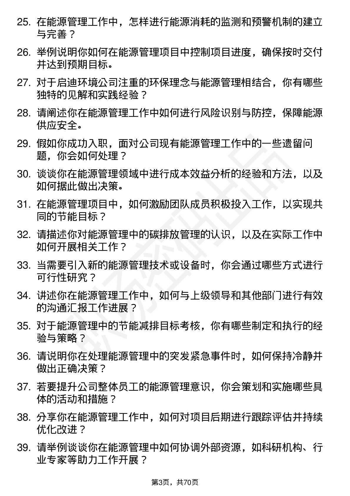 48道启迪环境能源管理岗岗位面试题库及参考回答含考察点分析