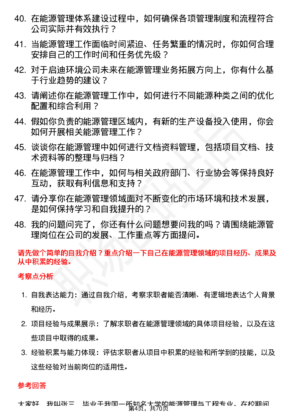 48道启迪环境能源管理岗岗位面试题库及参考回答含考察点分析