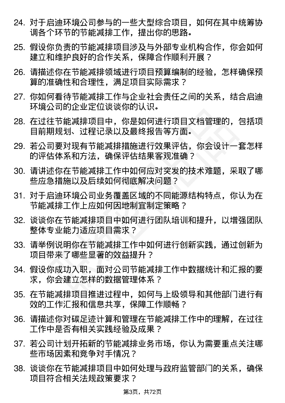 48道启迪环境节能减排岗岗位面试题库及参考回答含考察点分析