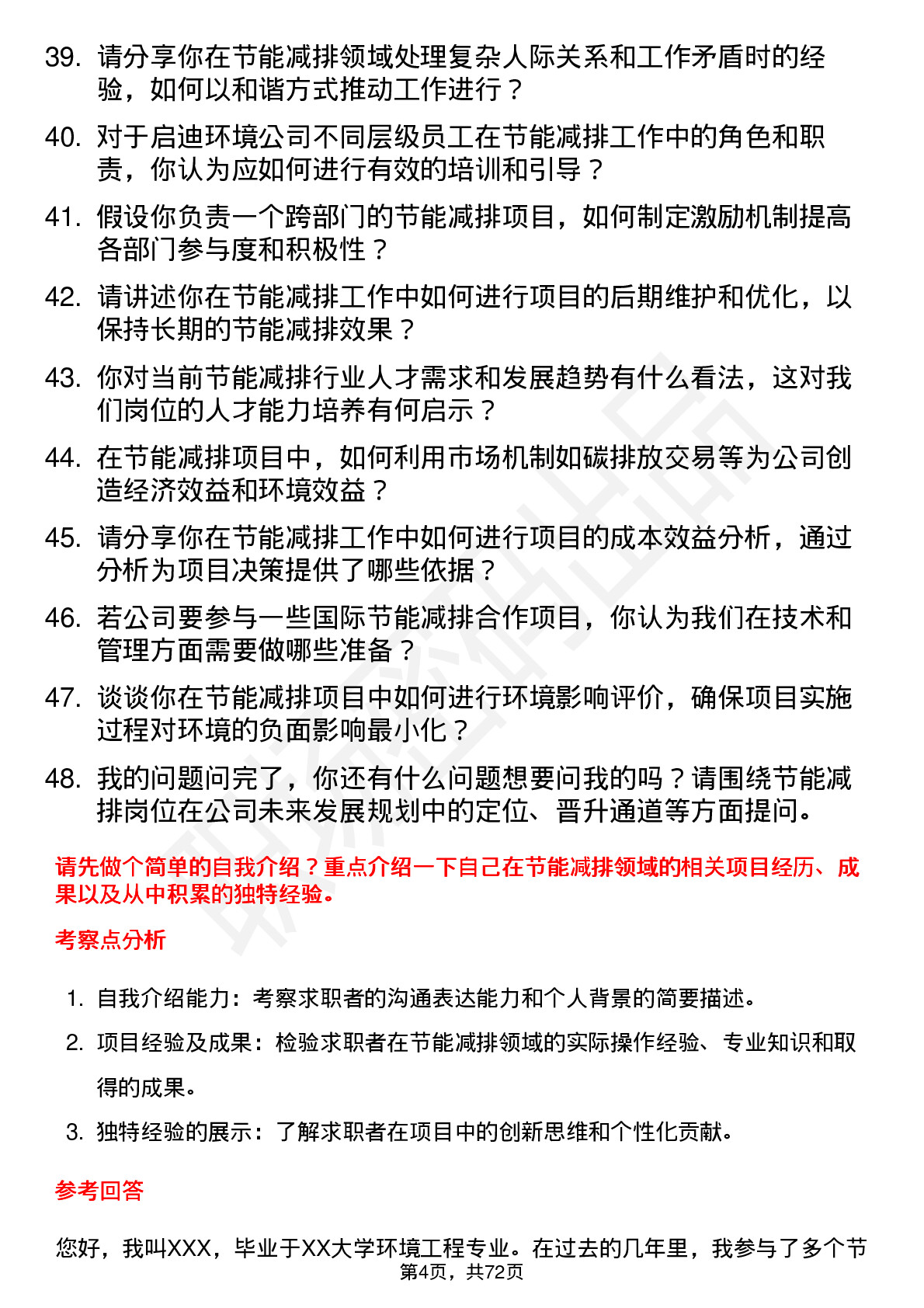 48道启迪环境节能减排岗岗位面试题库及参考回答含考察点分析