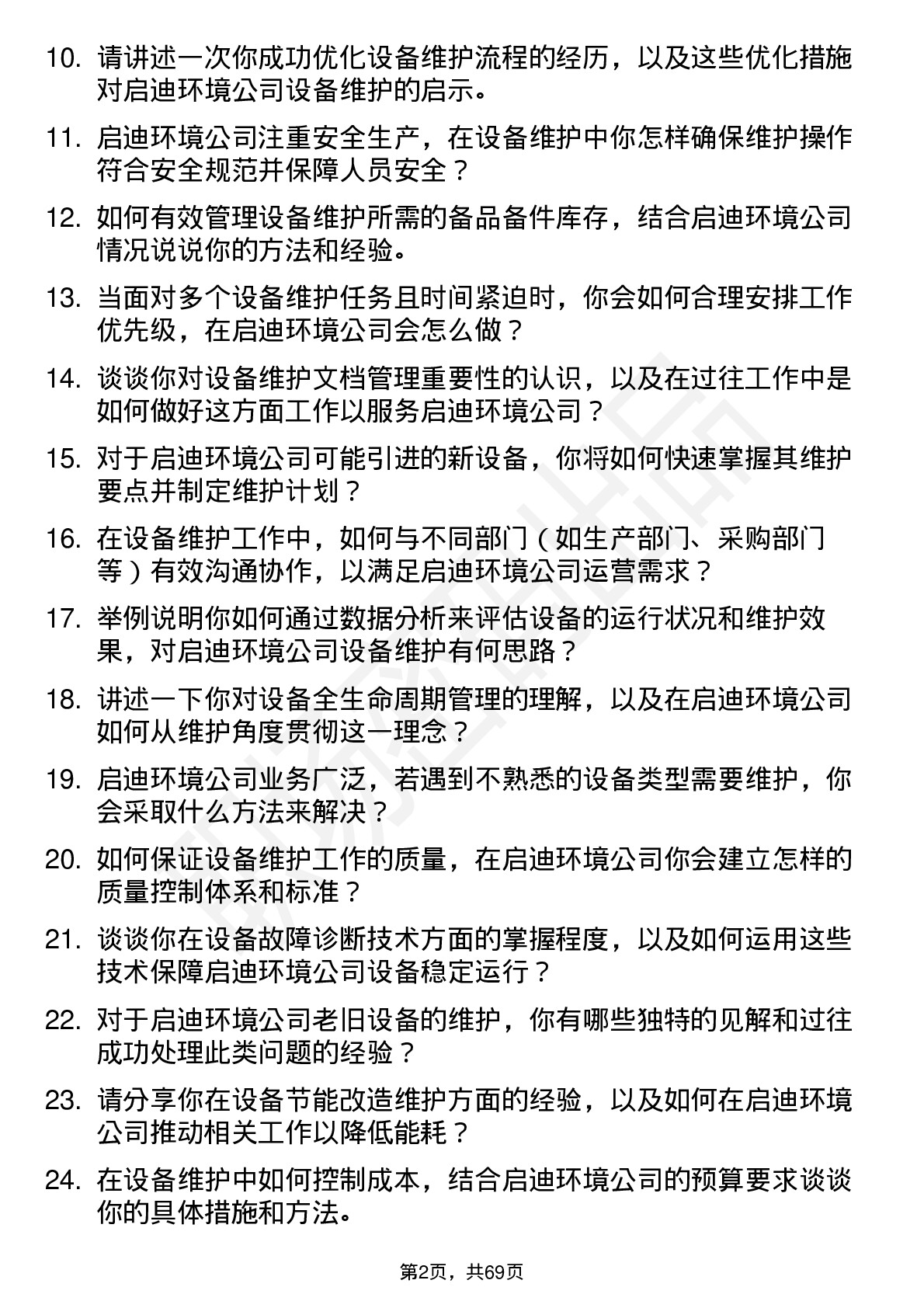 48道启迪环境设备维护岗岗位面试题库及参考回答含考察点分析