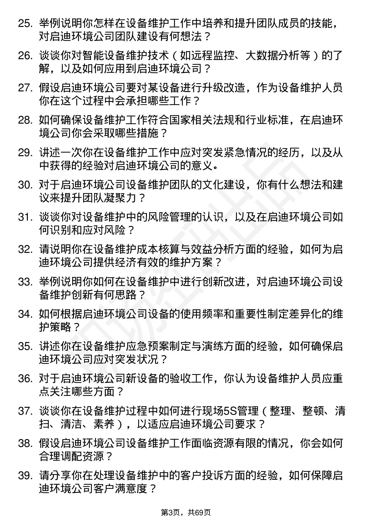 48道启迪环境设备维护岗岗位面试题库及参考回答含考察点分析