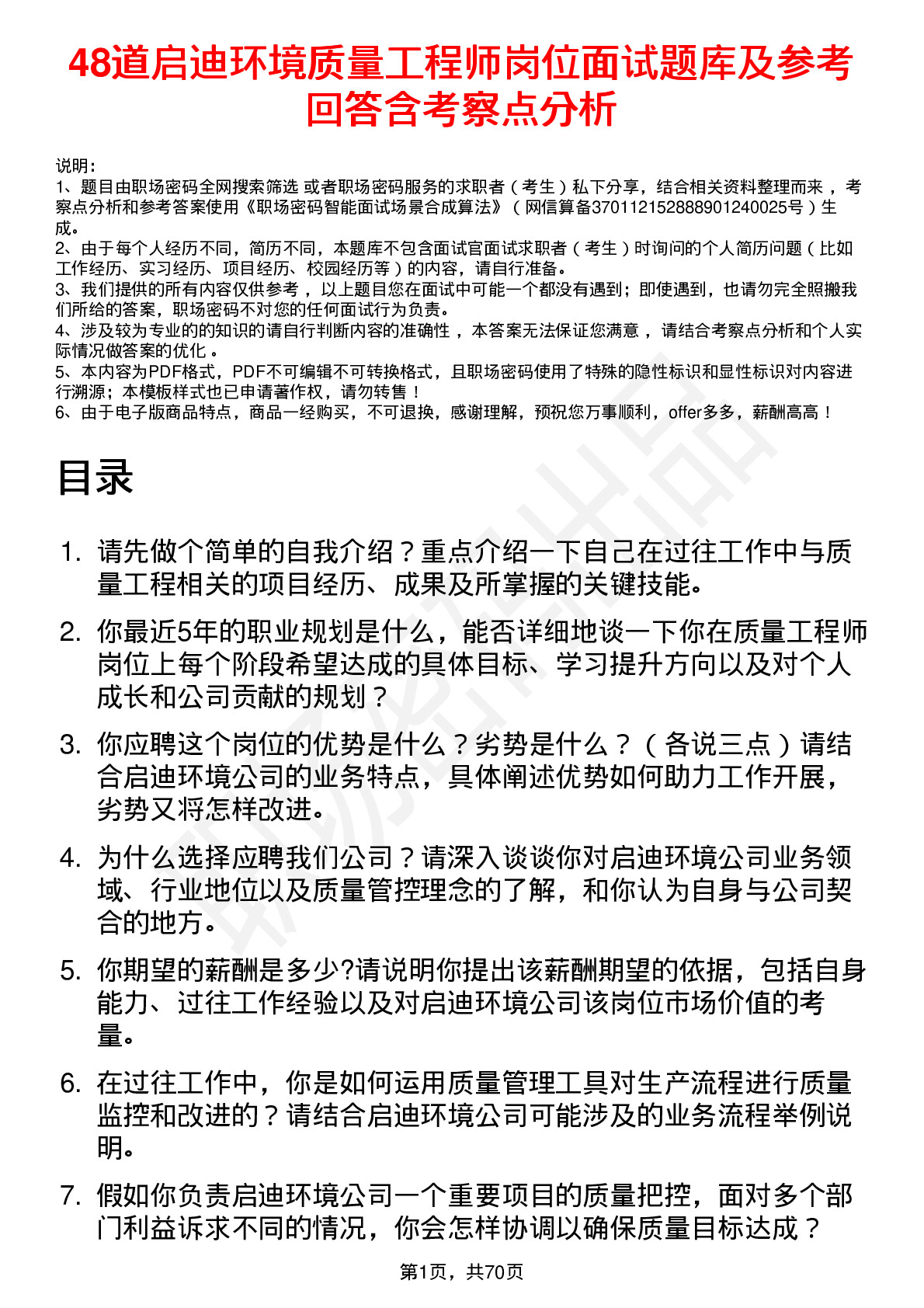 48道启迪环境质量工程师岗位面试题库及参考回答含考察点分析