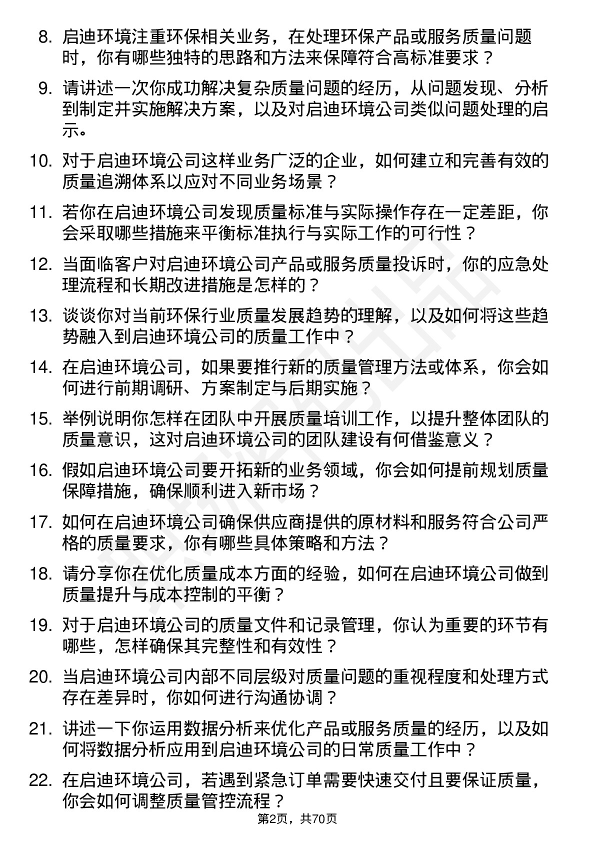 48道启迪环境质量工程师岗位面试题库及参考回答含考察点分析