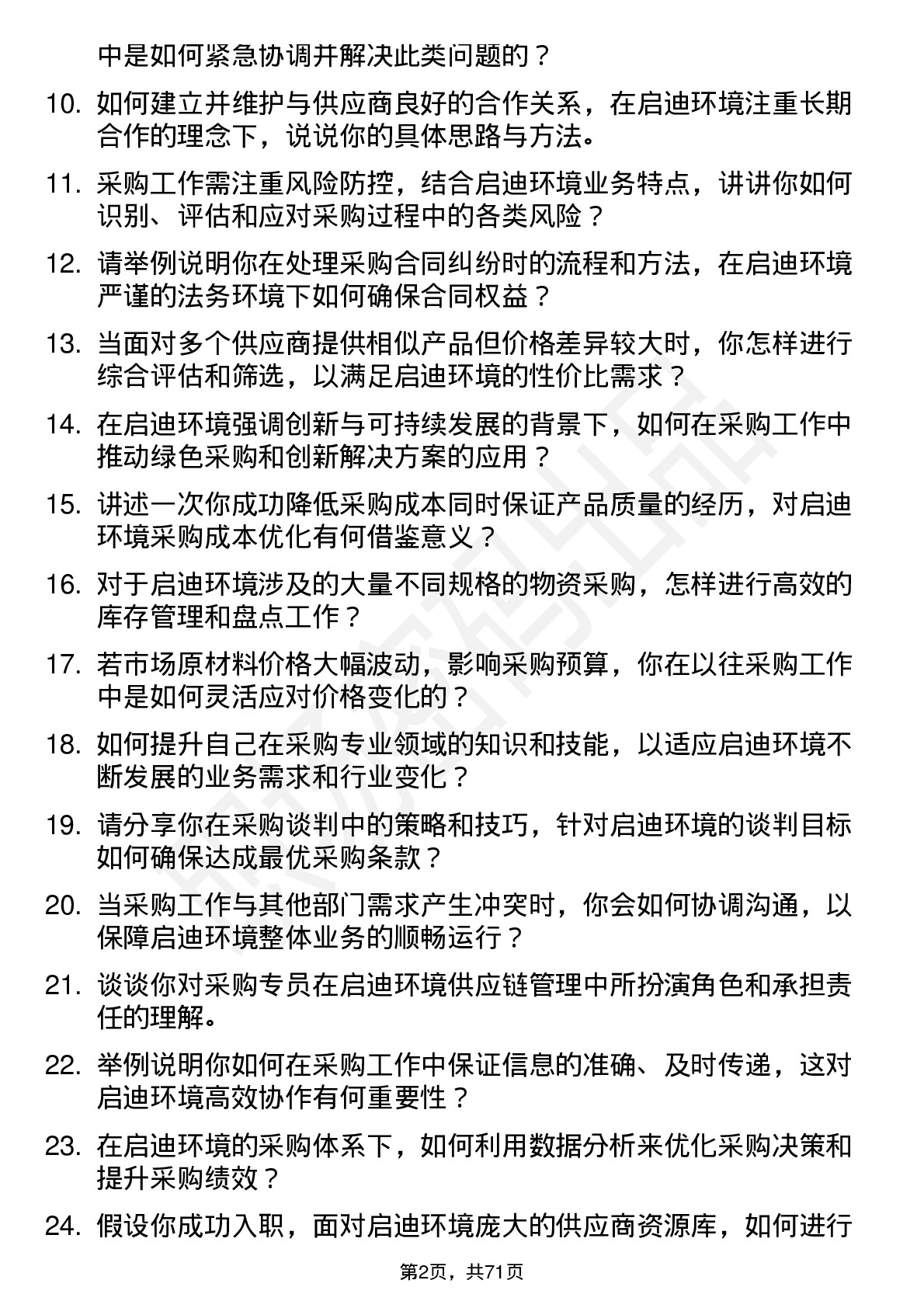 48道启迪环境采购专员岗位面试题库及参考回答含考察点分析