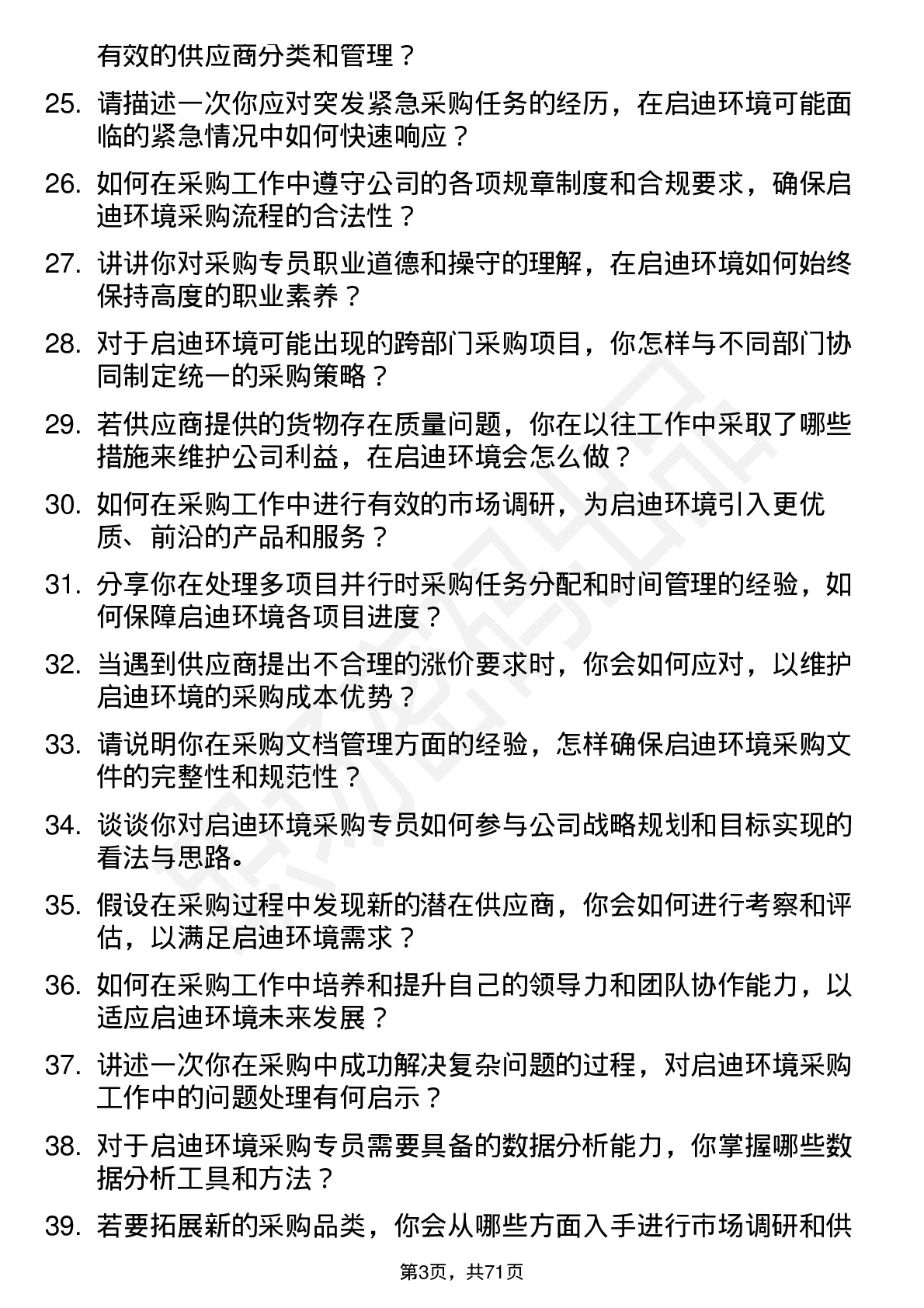 48道启迪环境采购专员岗位面试题库及参考回答含考察点分析