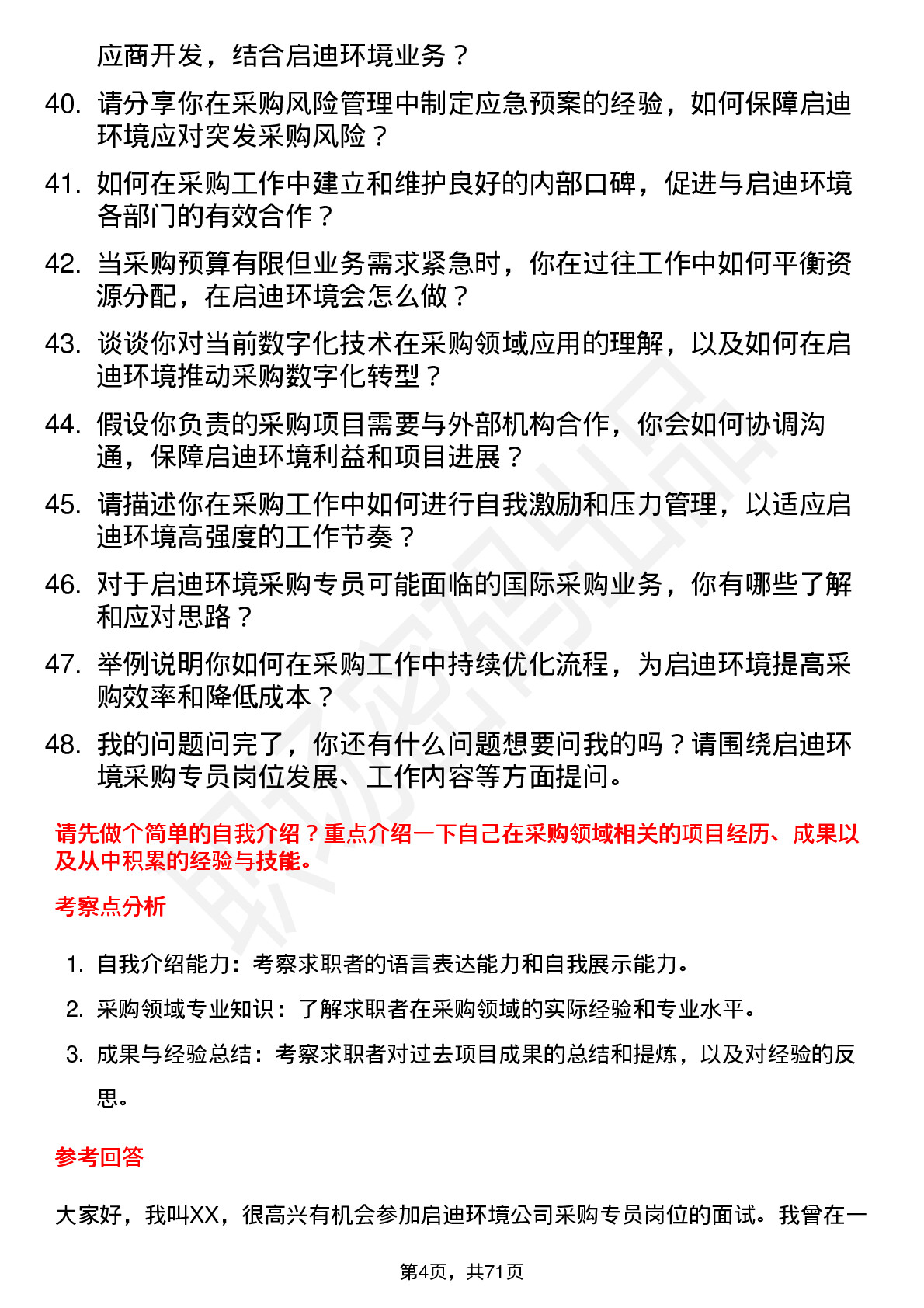 48道启迪环境采购专员岗位面试题库及参考回答含考察点分析